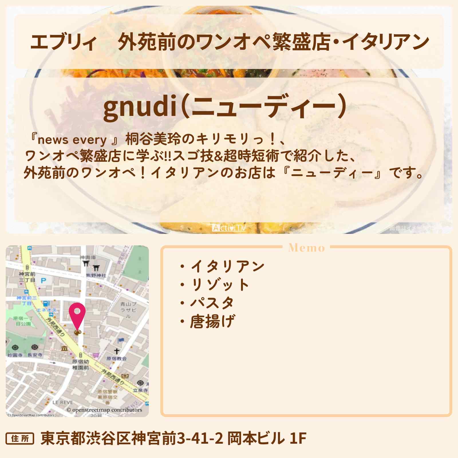 【エブリィ】外苑前のワンオペ繁盛店・イタリアン『ニューディー』唐揚げ・パスタが名物のお店情報 〔桐谷美玲・キリモリ・every〕