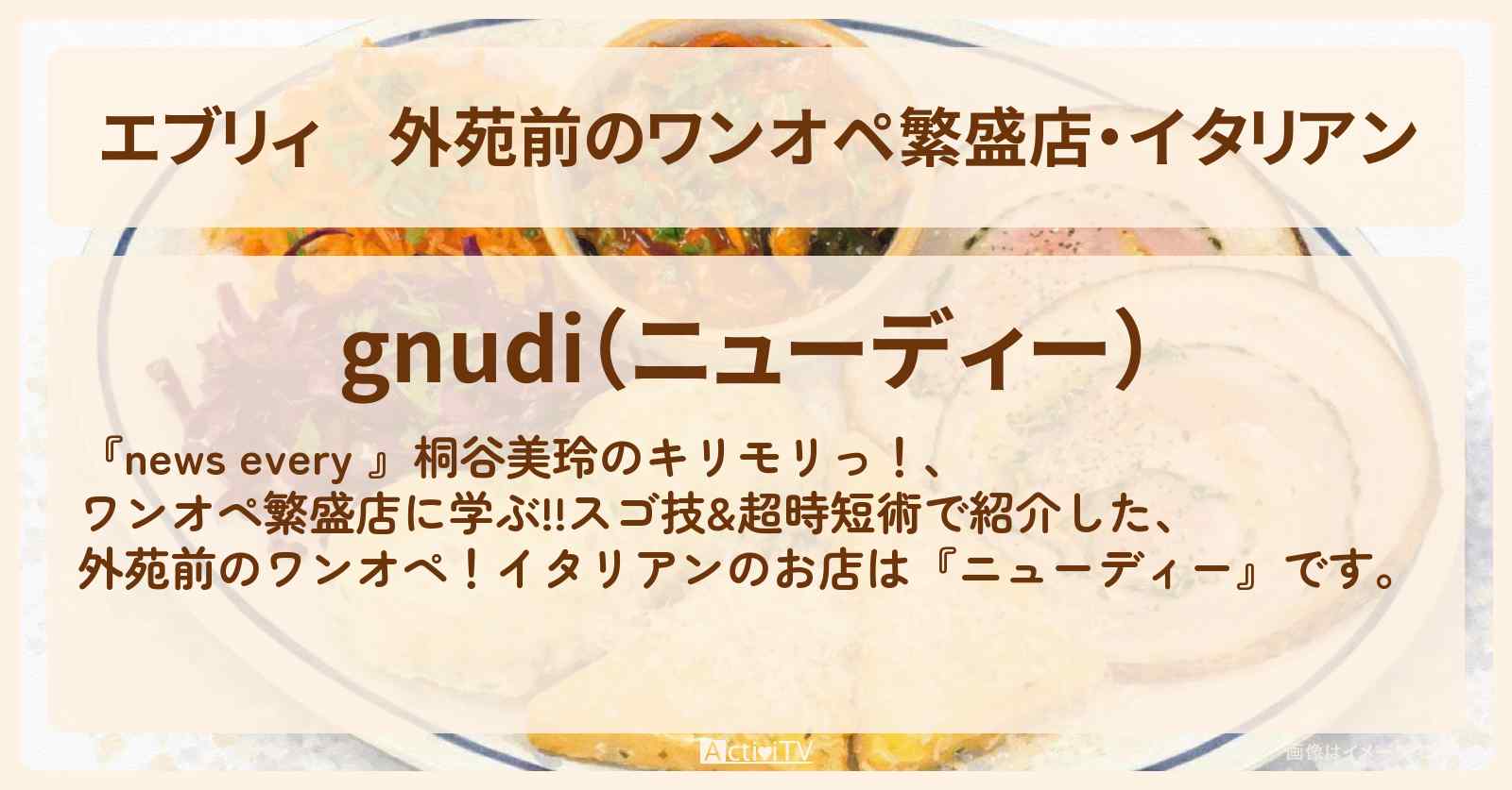 【エブリィ】外苑前のワンオペ繁盛店・イタリアン『ニューディー』唐揚げ・パスタが名物のお店情報 〔桐谷美玲・キリモリ・every〕