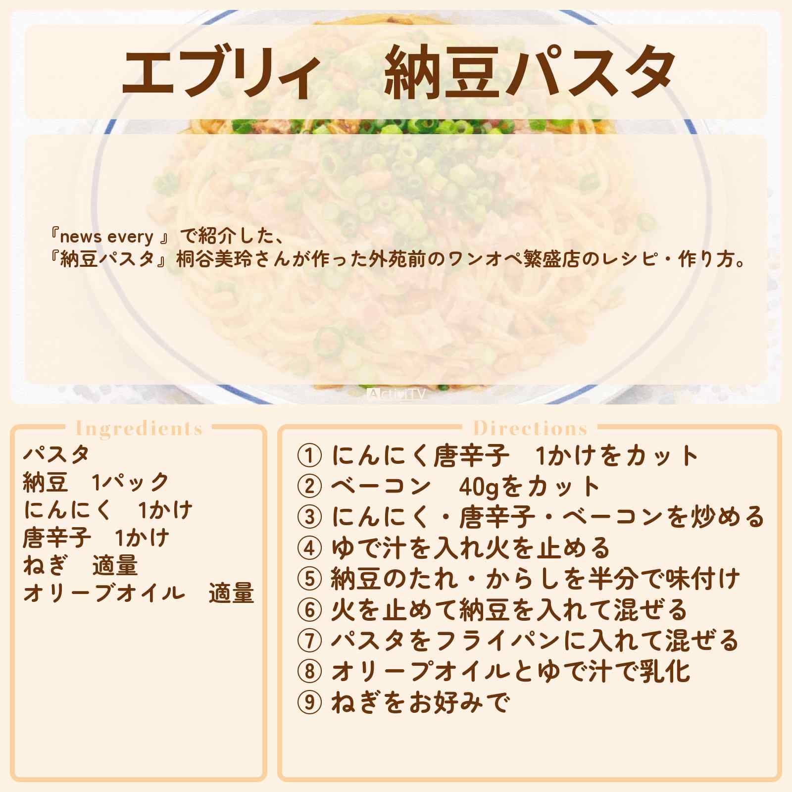 【エブリィ】『納豆パスタ』桐谷美玲さんが作った外苑前のワンオペ繁盛店のレシピ・作り方〔桐谷美玲・キリモリ・every〕