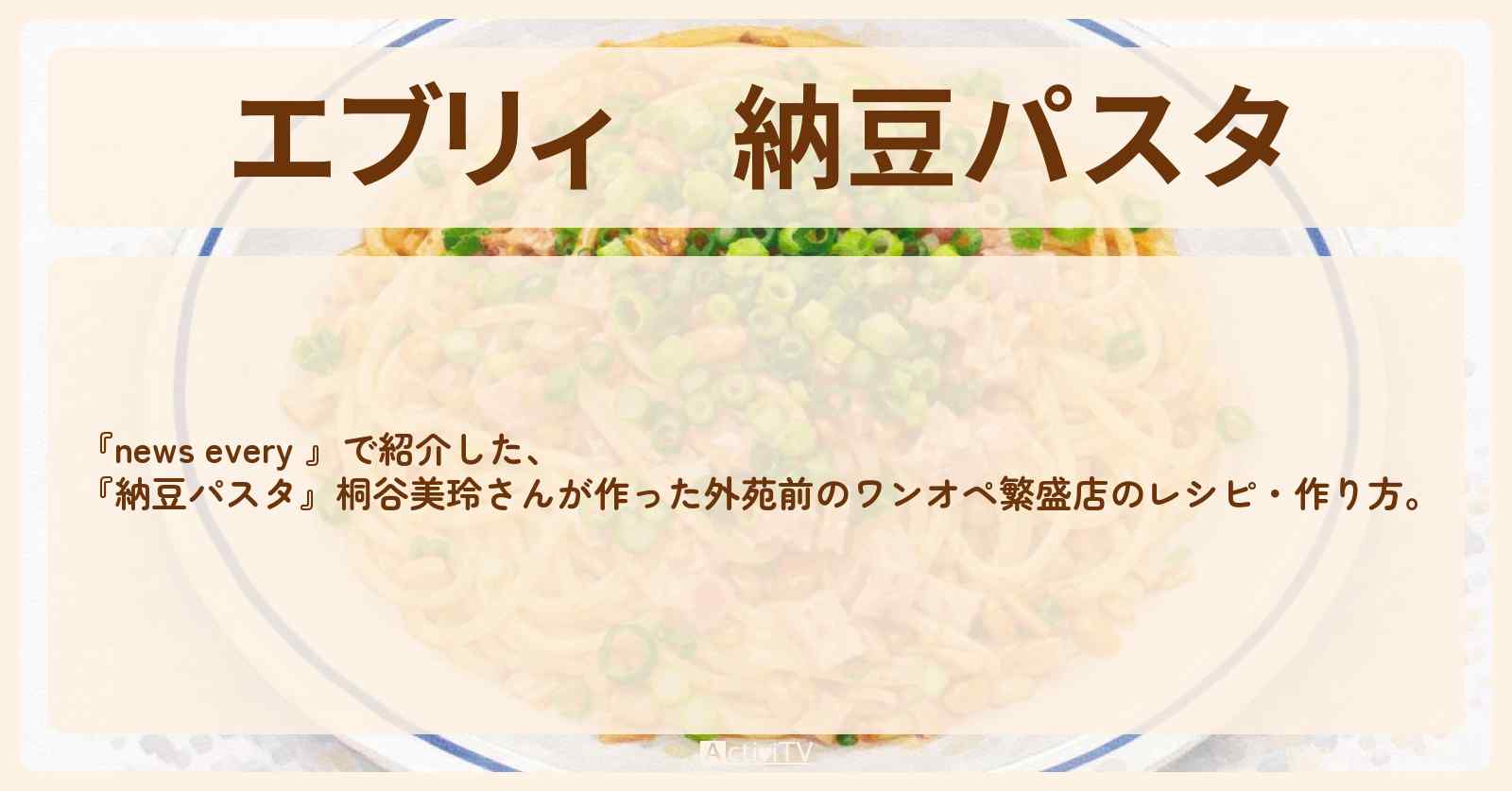【エブリィ】『納豆パスタ』桐谷美玲さんが作った外苑前のワンオペ繁盛店のレシピ・作り方〔桐谷美玲・キリモリ・every〕
