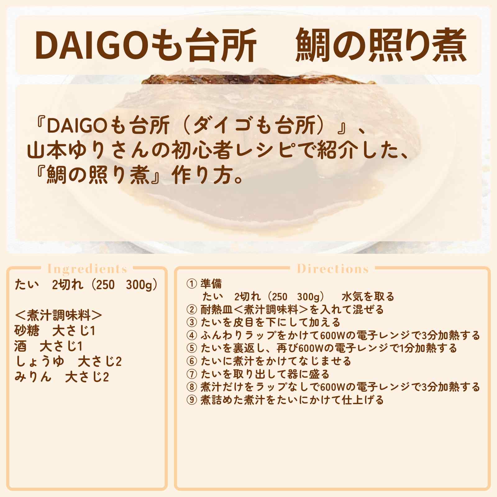 【DAIGOも台所】『鯛の照り煮』山本ゆりさんの初心者レシピ・作り方を紹介〔ダイゴも台所〕