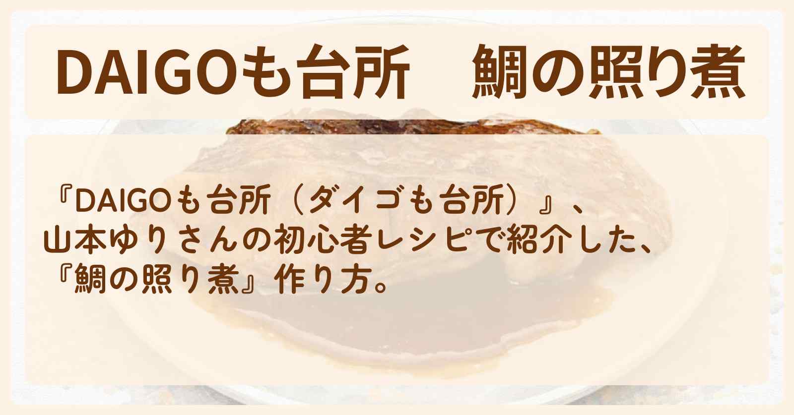 【DAIGOも台所】『鯛の照り煮』山本ゆりさんの初心者レシピ・作り方を紹介〔ダイゴも台所〕