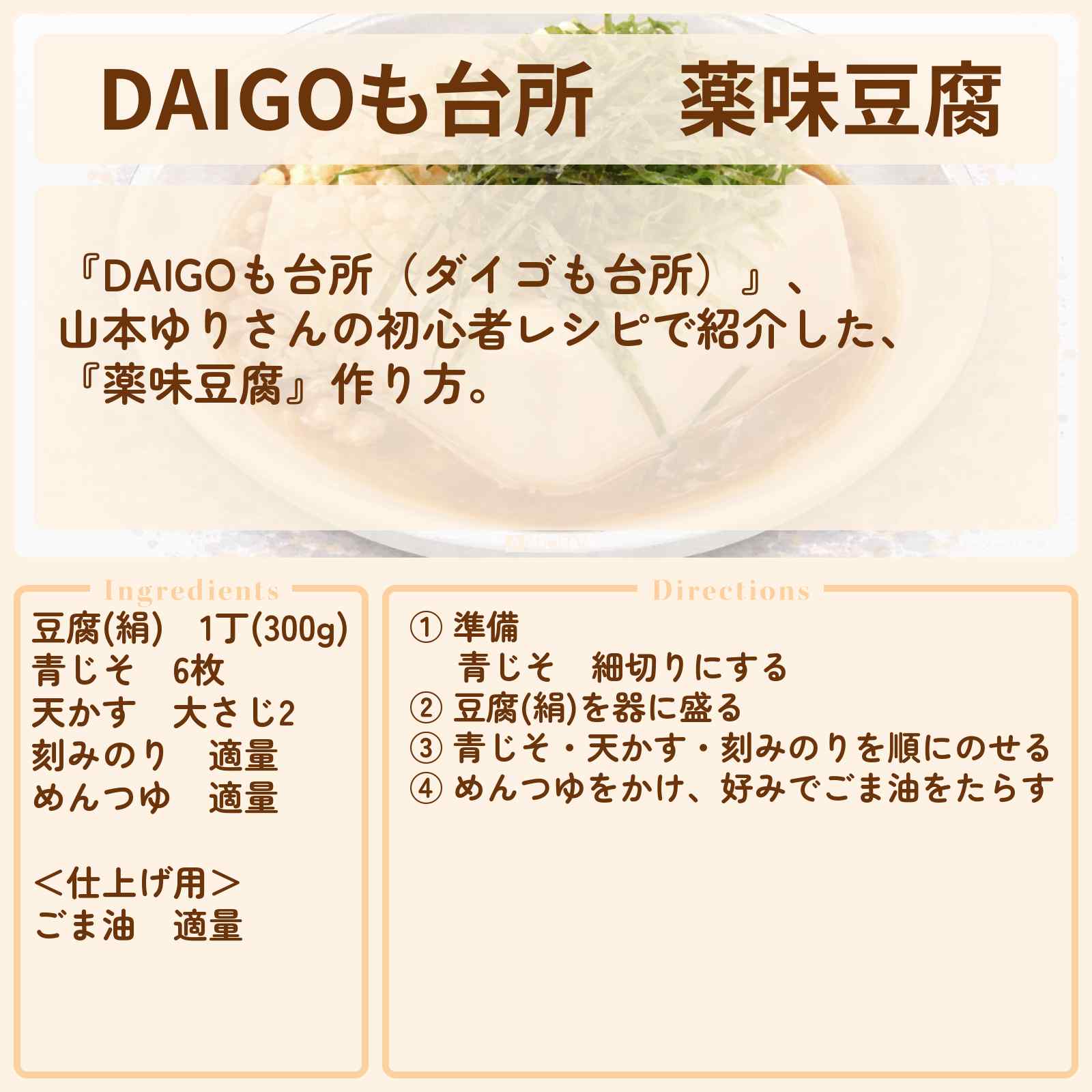 【DAIGOも台所】『薬味豆腐』山本ゆりさんの初心者レシピ・作り方を紹介〔ダイゴも台所〕
