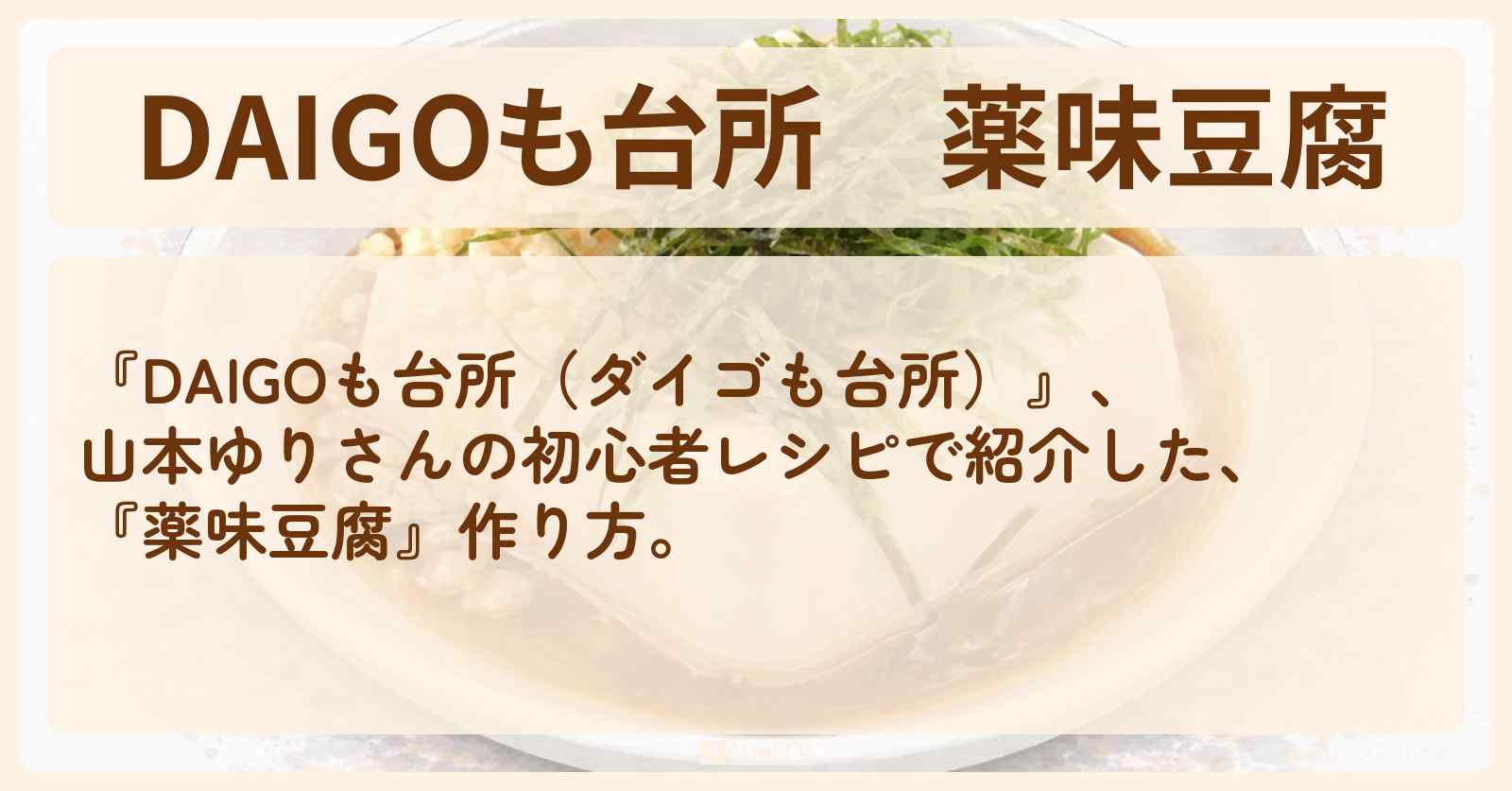 【DAIGOも台所】『薬味豆腐』山本ゆりさんの初心者レシピ・作り方を紹介〔ダイゴも台所〕