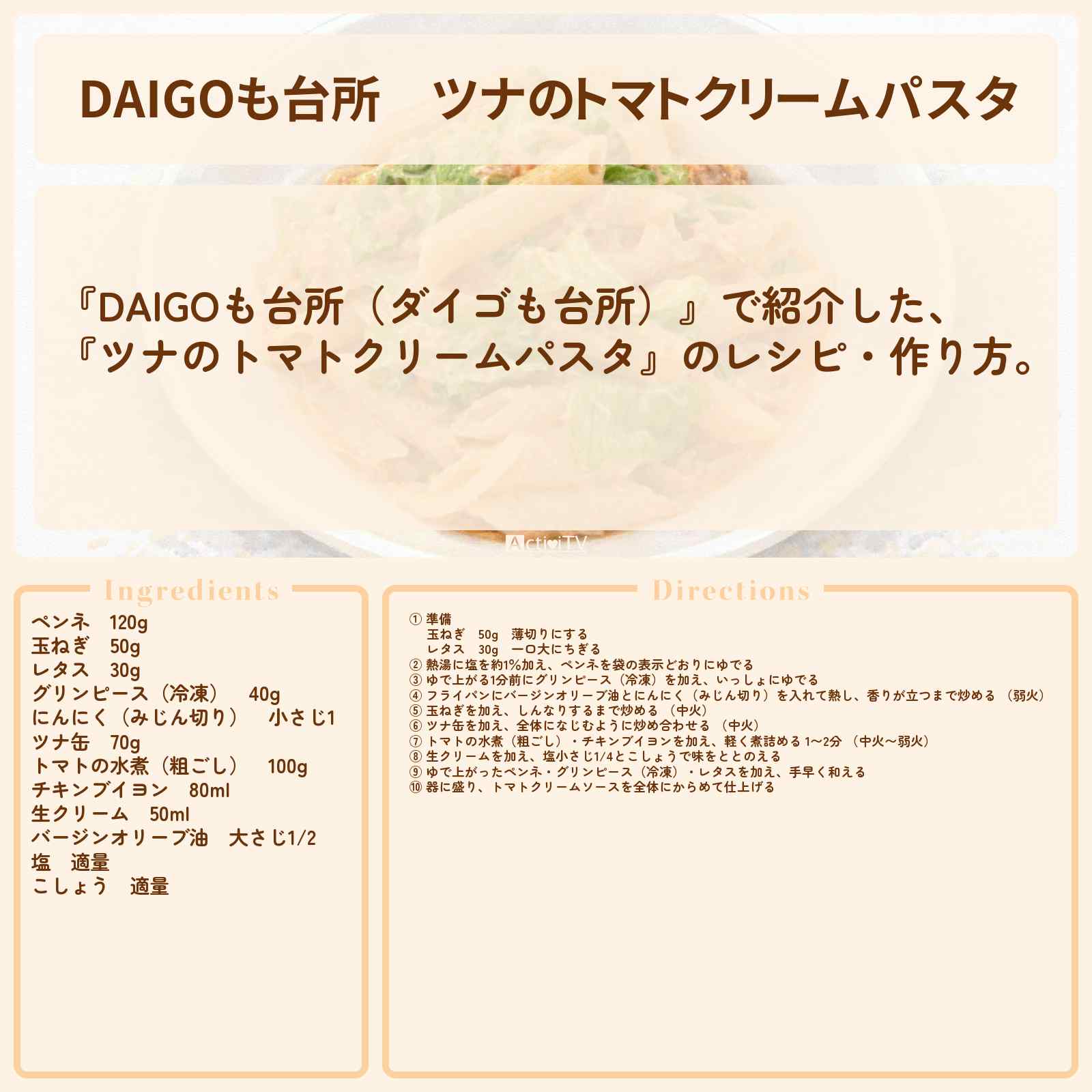 【DAIGOも台所】『ツナのトマトクリームパスタ』のレシピ・作り方を紹介〔ダイゴも台所〕