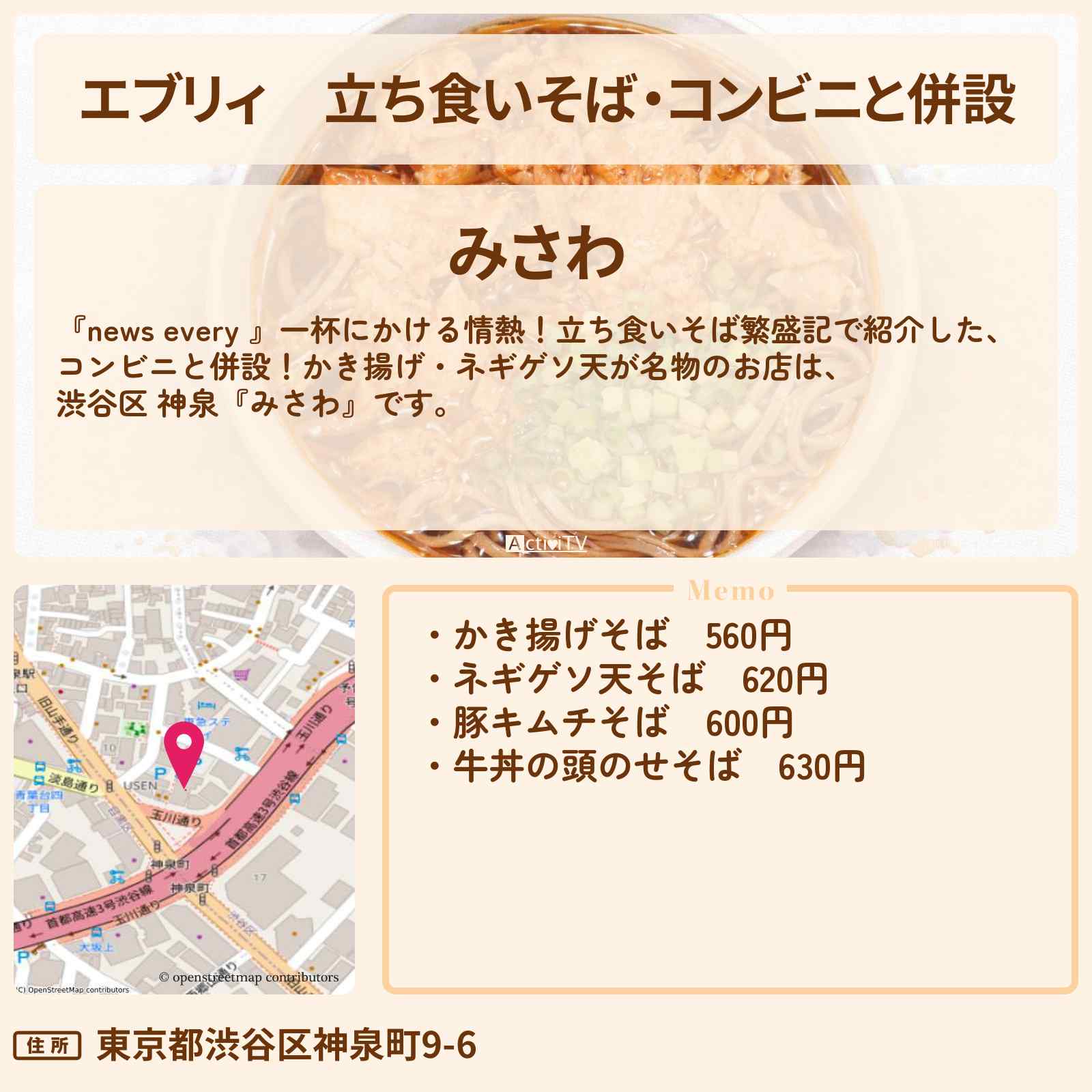 【エブリィ】立ち食いそば・コンビニと併設『みさわ』渋谷区 神泉のかき揚げ ネギゲソ天が名物のお店情報 #every