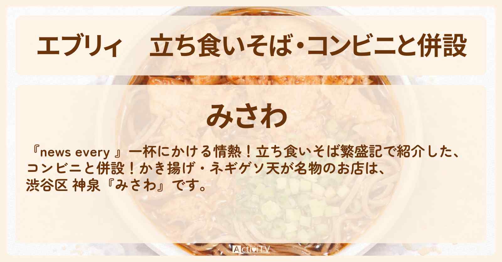 【エブリィ】立ち食いそば・コンビニと併設『みさわ』渋谷区 神泉のかき揚げ ネギゲソ天が名物のお店情報 #every