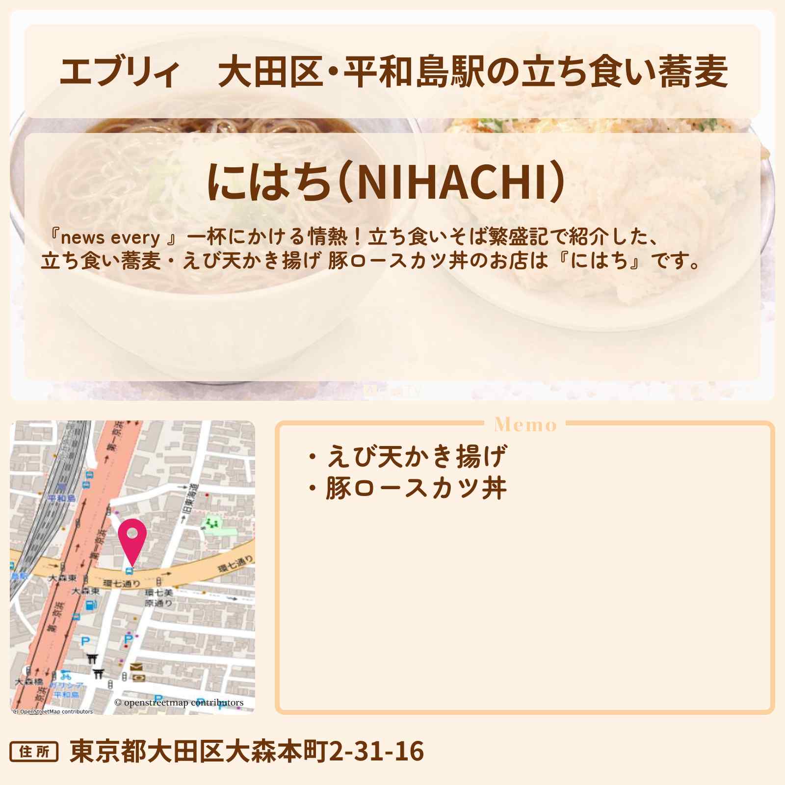 【エブリィ】大田区・平和島駅の立ち食い蕎麦『にはち』えび天かき揚げ・豚ロースカツ丼が名物のお店情報 #every