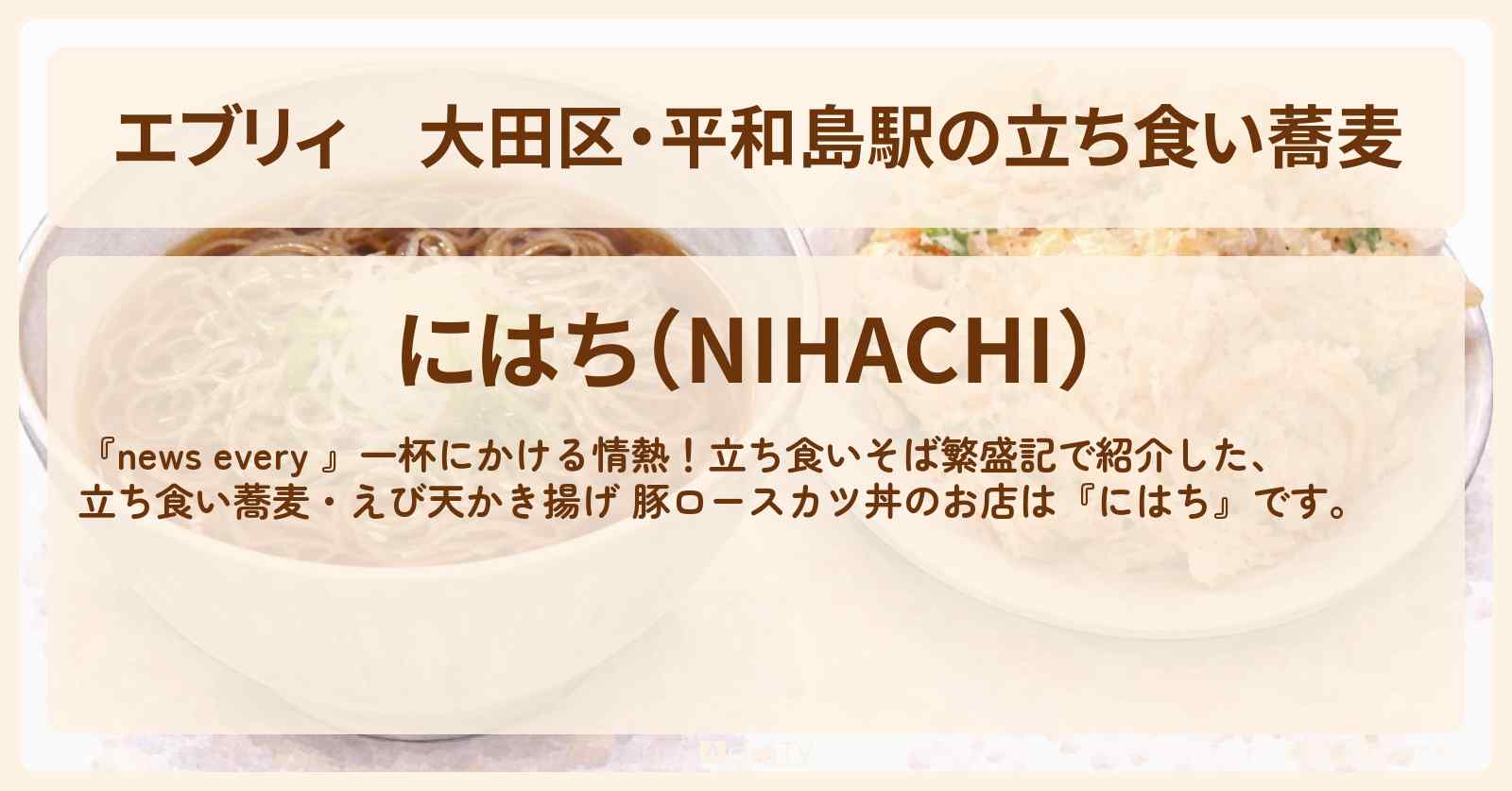 【エブリィ】大田区・平和島駅の立ち食い蕎麦『にはち』えび天かき揚げ・豚ロースカツ丼が名物のお店情報 #every