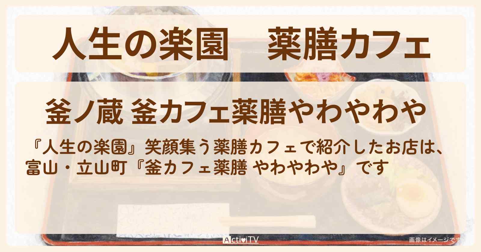 【人生の楽園】薬膳カフェ『やわやわや』富山県 立山町の釜炊きごはんセット・せいろ蒸しのお店情報