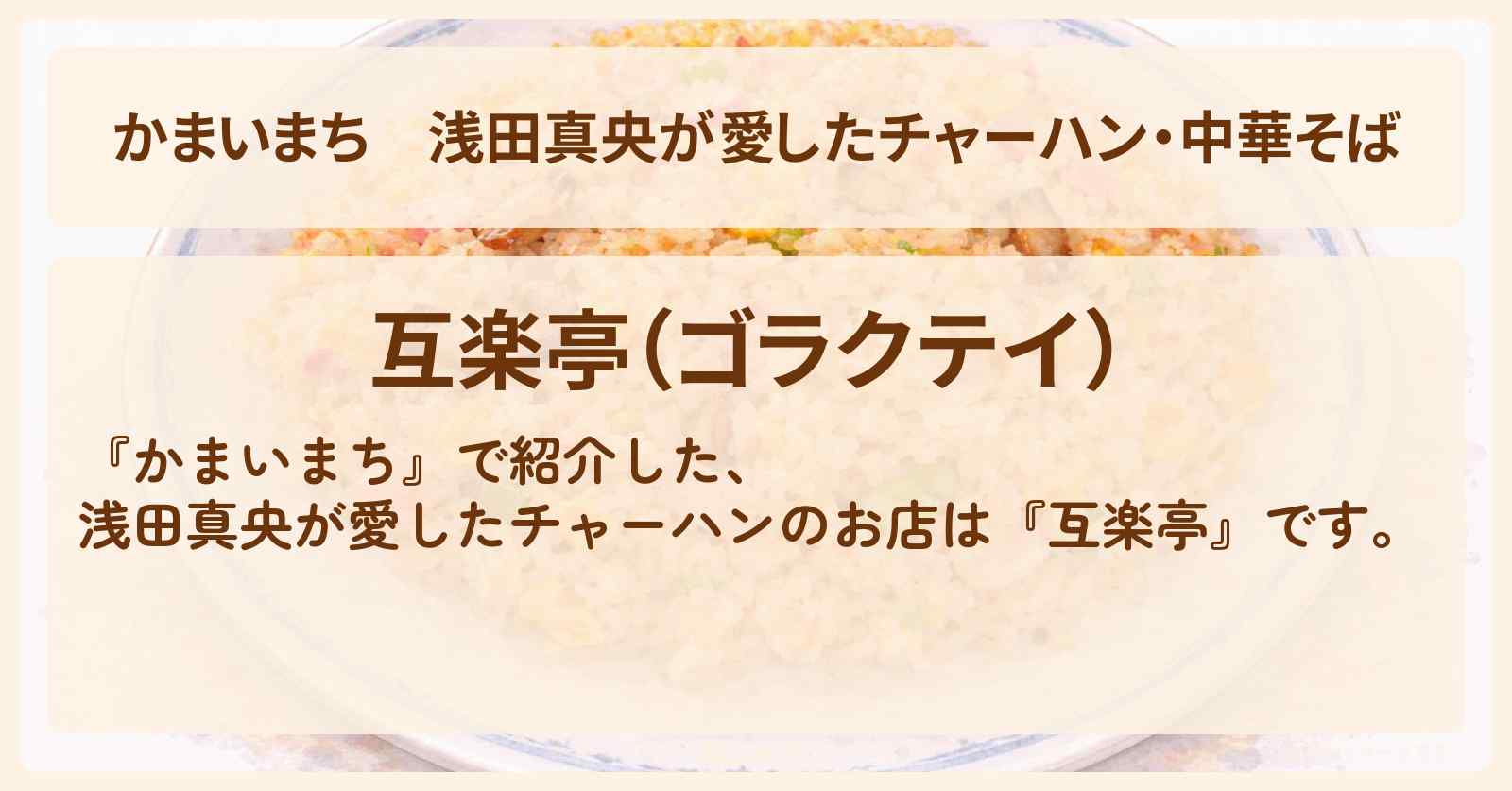 浅田真央が愛したチャーハン・中華そば『互楽亭』名古屋ロケのお店の場所