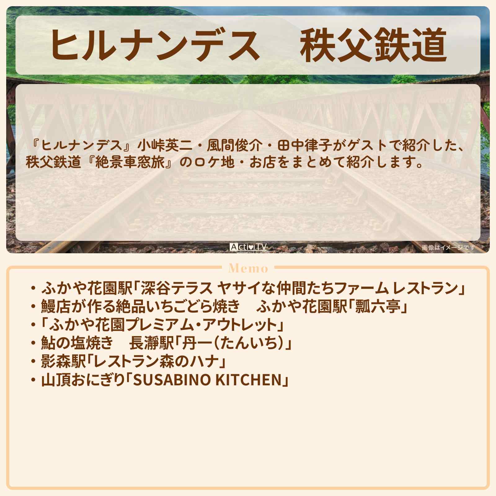 【ヒルナンデス】秩父鉄道『絶景車窓旅』のお店・ロケ地まとめ〔小峠英二・風間俊介・田中律子〕