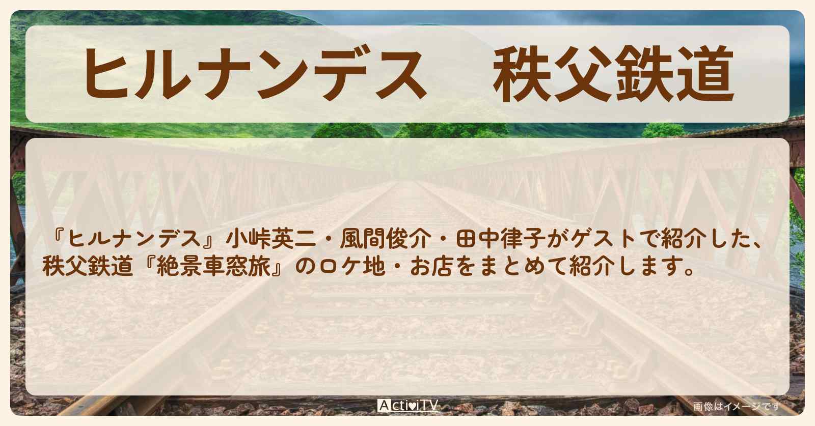 【ヒルナンデス】秩父鉄道『絶景車窓旅』のお店・ロケ地まとめ〔小峠英二・風間俊介・田中律子〕