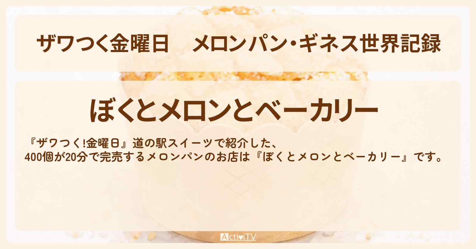 【ザワつく金曜日】メロンパン・ギネス世界記録『ぼくとメロンとベーカリー』道の駅 常総のお店の場所
