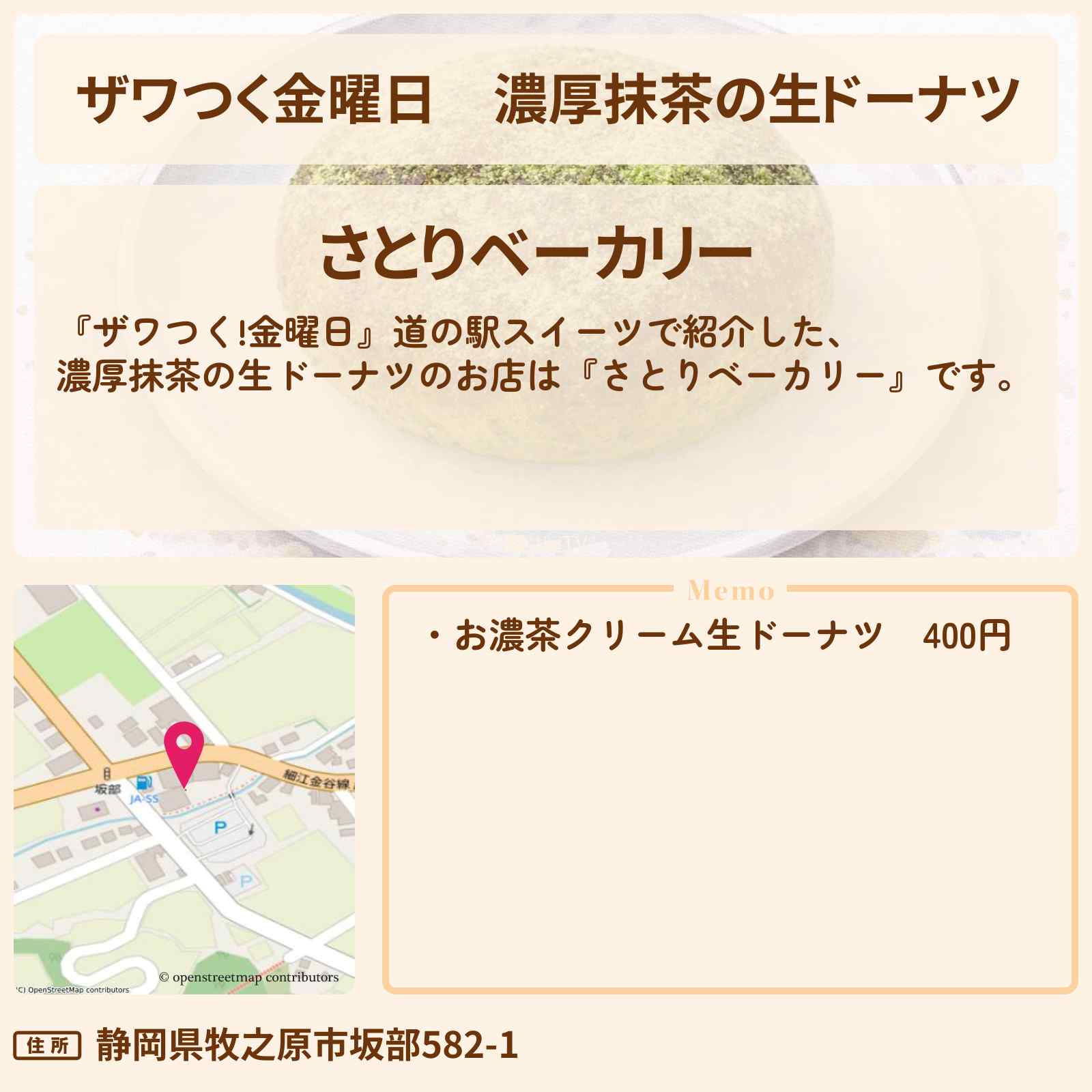 【ザワつく金曜日】濃厚抹茶の生ドーナツ『さとりベーカリー』道の駅 そらっと牧之原のお店の場所