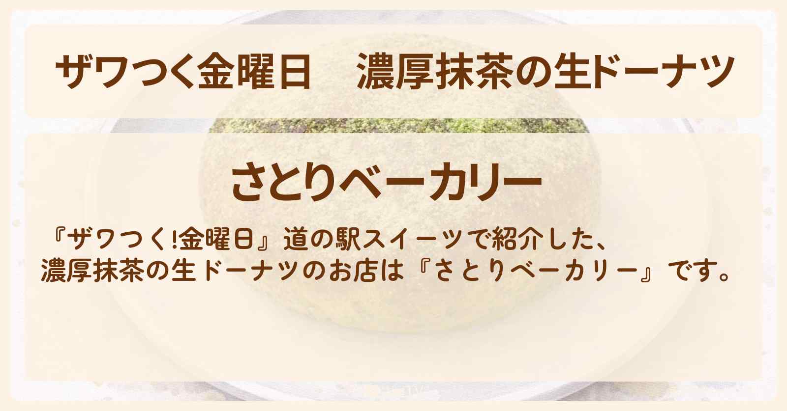 【ザワつく金曜日】濃厚抹茶の生ドーナツ『さとりベーカリー』道の駅 そらっと牧之原のお店の場所