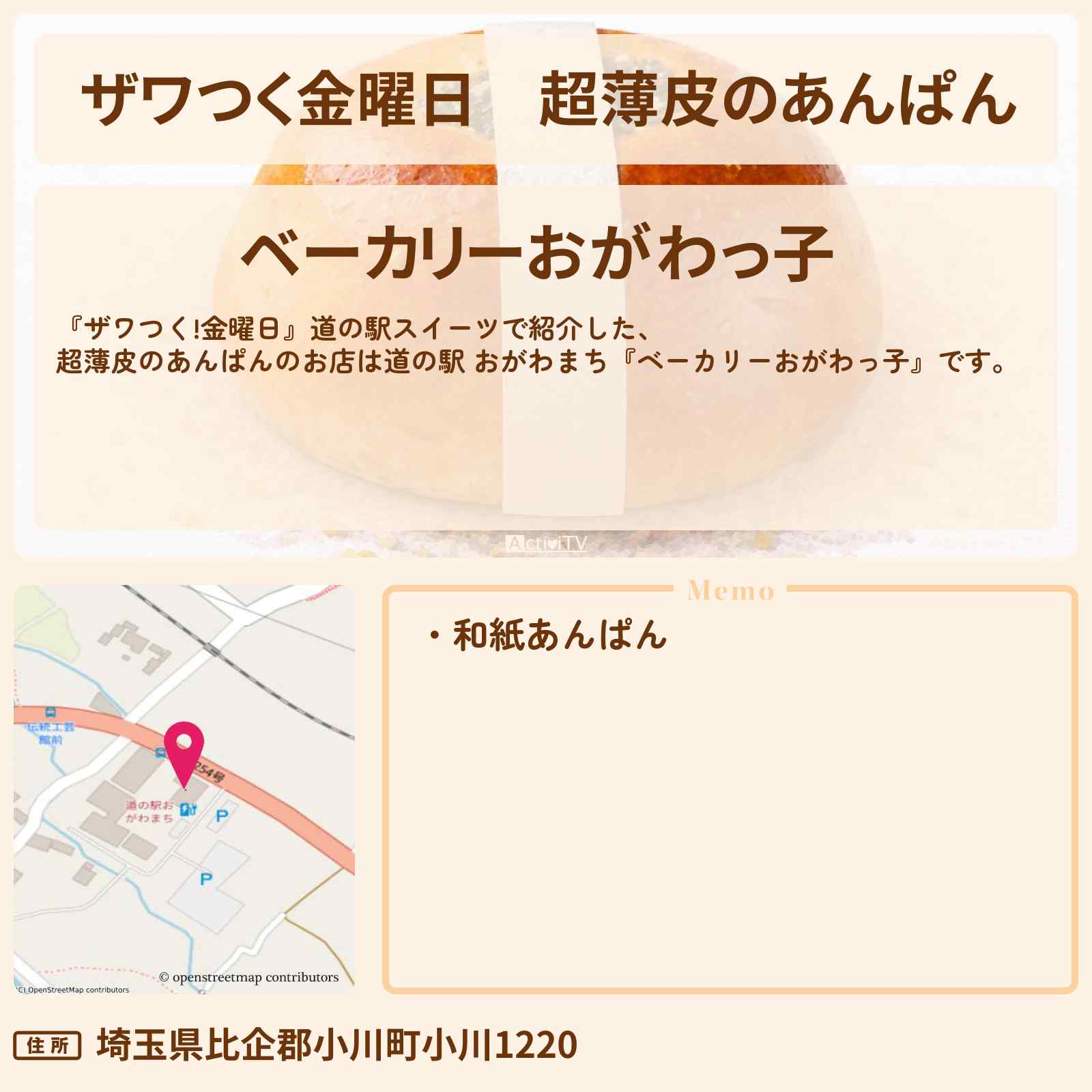 【ザワつく金曜日】超薄皮のあんぱん『ベーカリーおがわっ子』道の駅 おがわまちのお店の場所