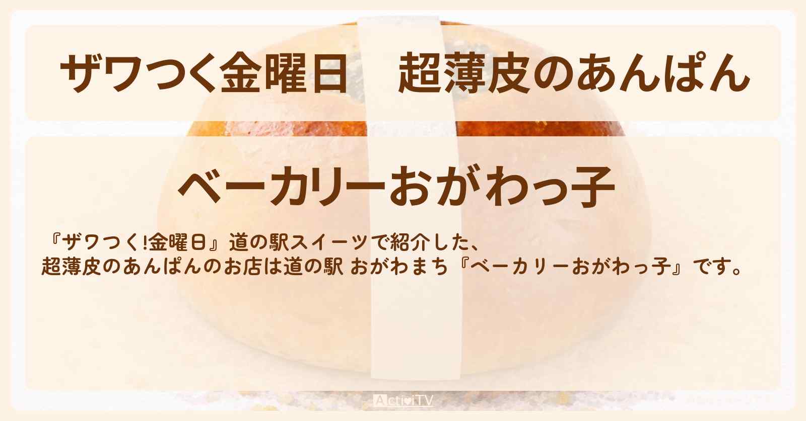 【ザワつく金曜日】超薄皮のあんぱん『ベーカリーおがわっ子』道の駅 おがわまちのお店の場所
