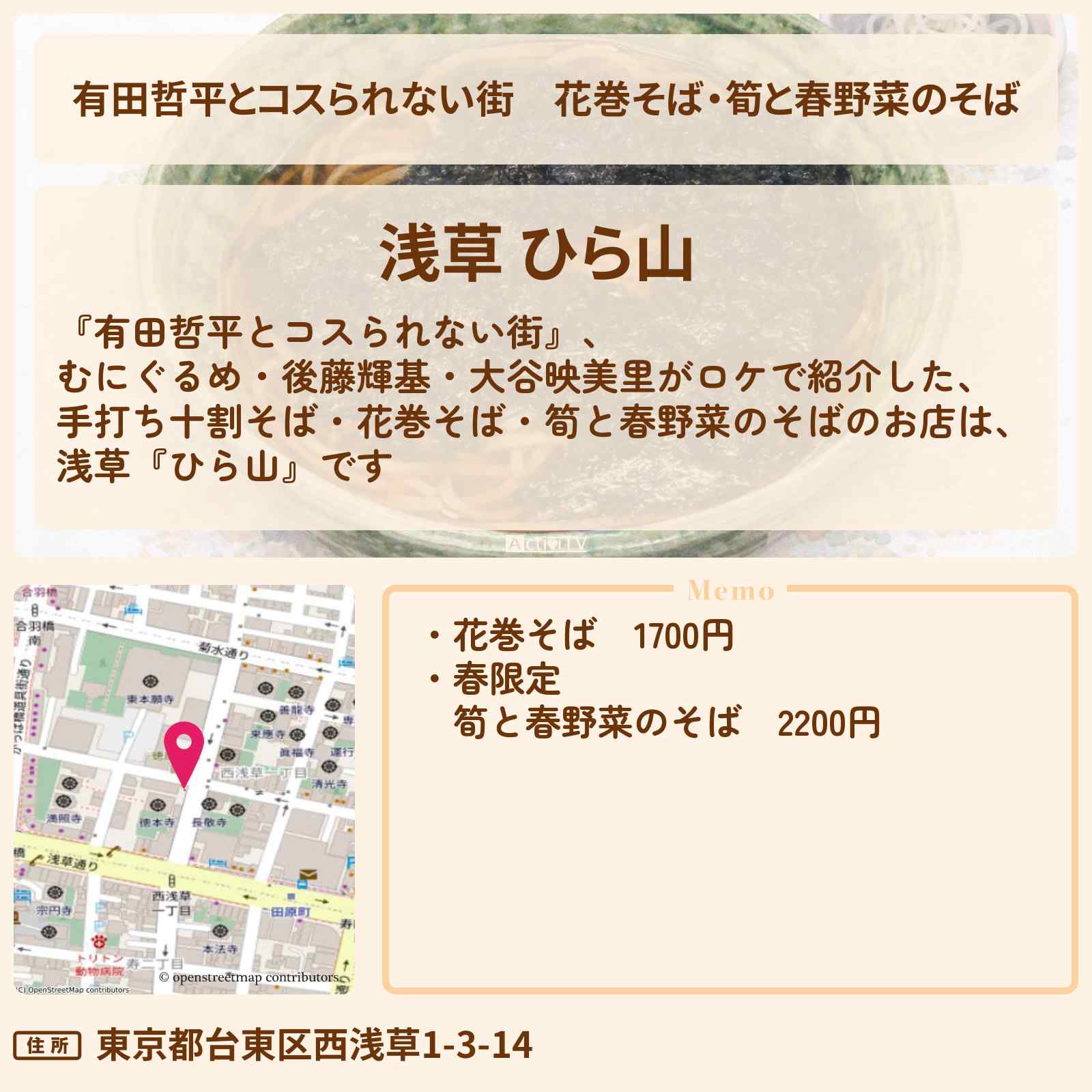 【有田哲平とコスられない街】花巻そば・筍と春野菜のそば『ひら山』浅草の蕎麦屋さんのお店の情報〔むにぐるめ・後藤輝基・大谷映美里〕