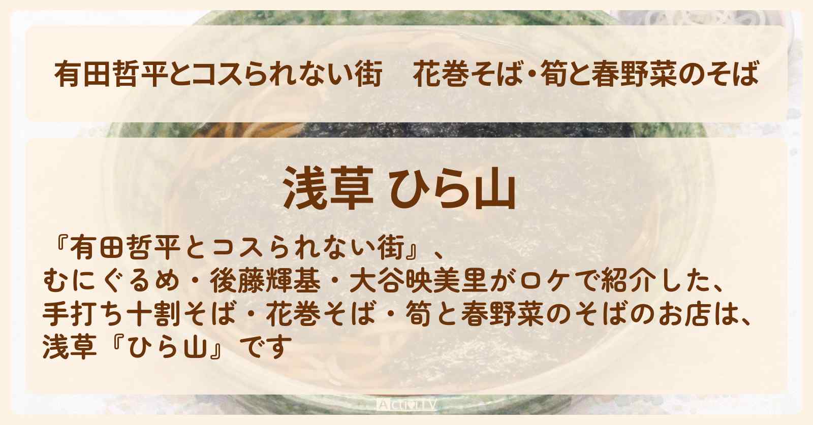 花巻そば・筍と春野菜のそば『ひら山』浅草の蕎麦屋さんのお店の情報〔むにぐるめ・後藤輝基・大谷映美里〕