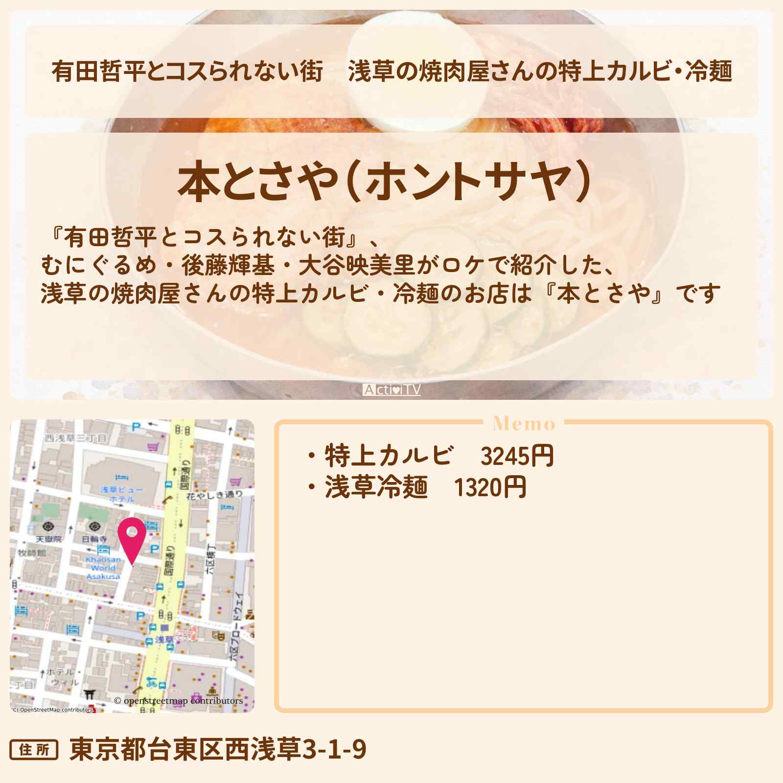 【有田哲平とコスられない街】浅草の焼肉屋さんの特上カルビ・冷麺『本とさや』お店の情報〔むにぐるめ・後藤輝基・大谷映美里〕
