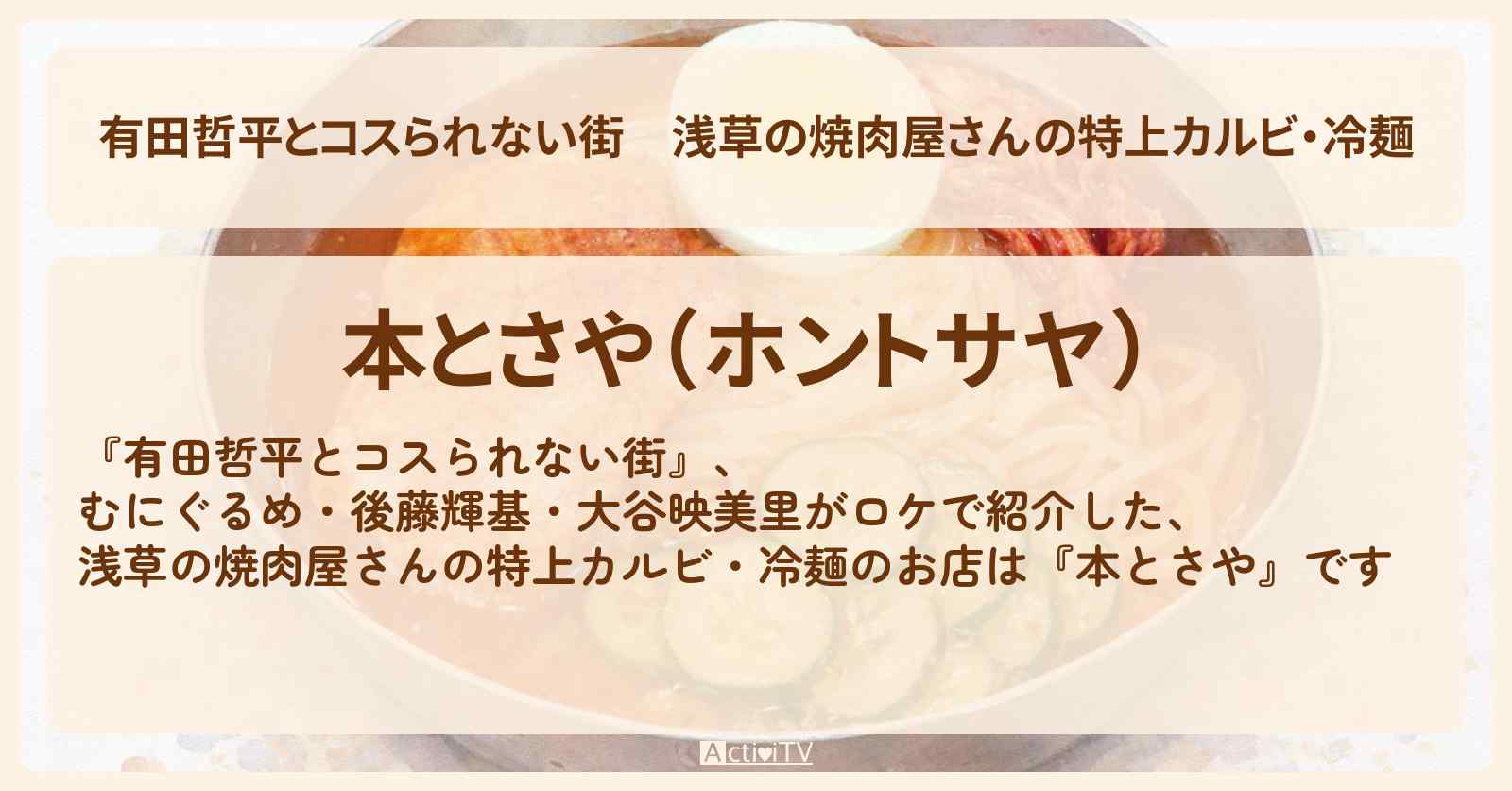 浅草の焼肉屋さんの特上カルビ・冷麺『本とさや』お店の情報〔むにぐるめ・後藤輝基・大谷映美里〕