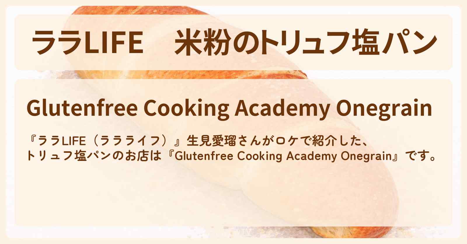 【ララLIFE】米粉のトリュフ塩パン 生見愛瑠『Glutenfree Cooking Academy Onegrain』ロケをした神宮前の教室の場所