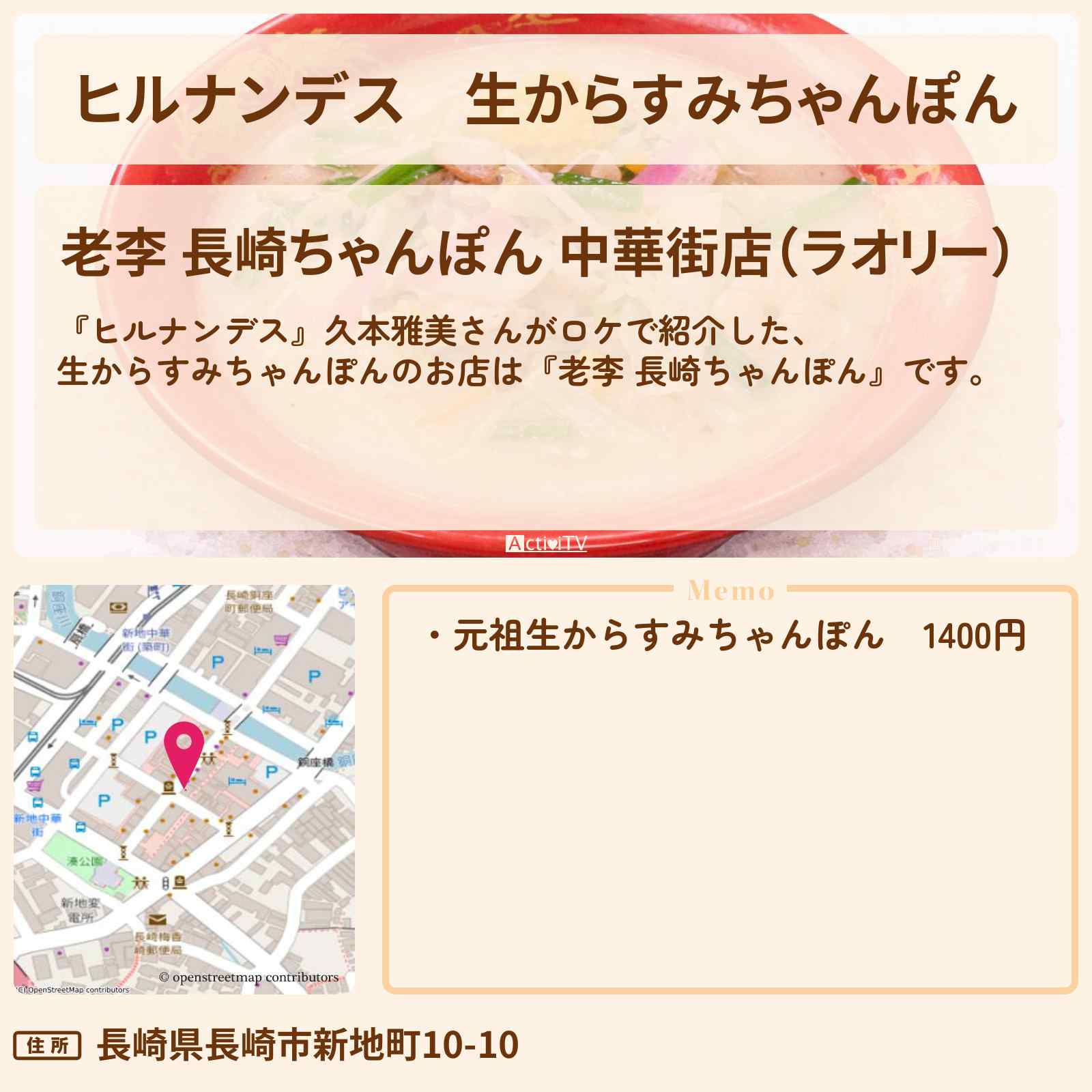 【ヒルナンデス】生からすみちゃんぽん『老李 長崎ちゃんぽん』長崎・新地中華街のお店情報〔久本雅美〕