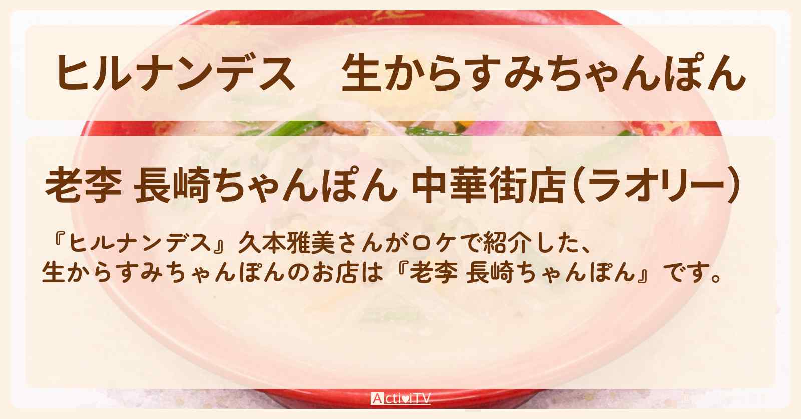 生からすみちゃんぽん『老李 長崎ちゃんぽん』長崎・新地中華街のお店情報〔久本雅美〕