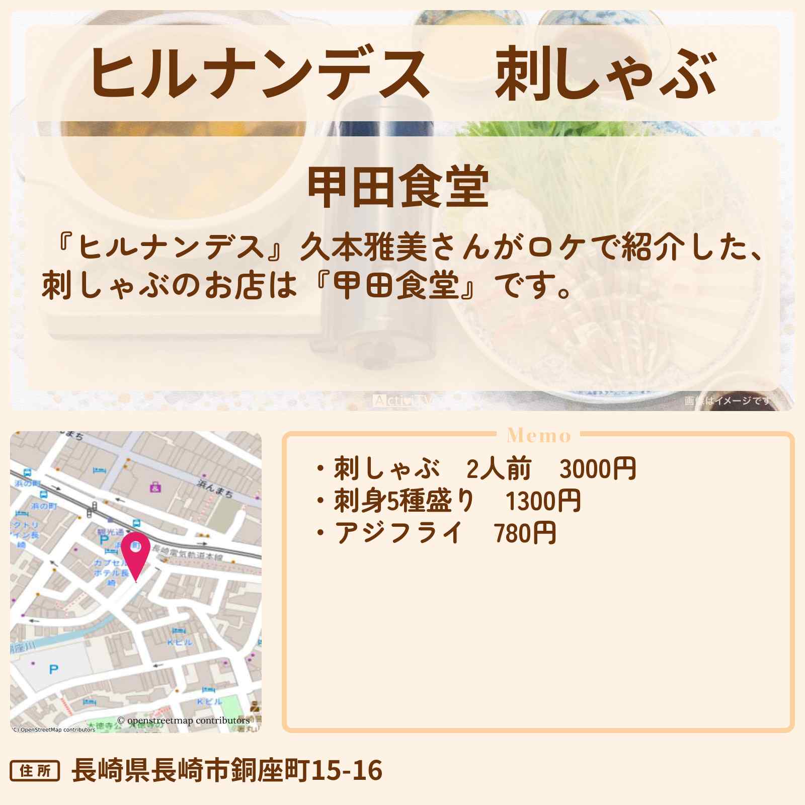 【ヒルナンデス】刺しゃぶ『甲田食堂』長崎のナンちゃんも訪れたお店情報〔久本雅美〕