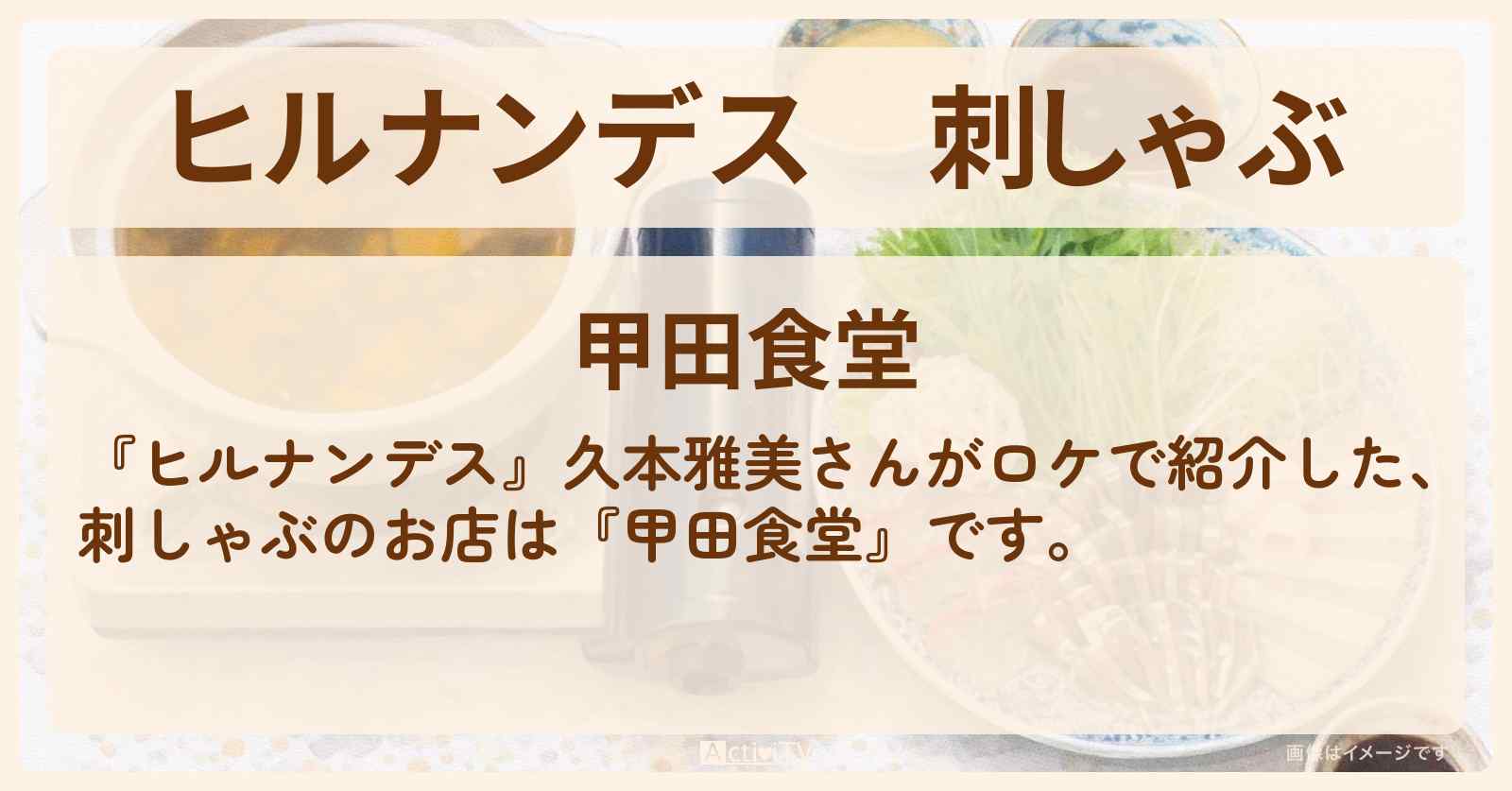 刺しゃぶ『甲田食堂』長崎のナンちゃんも訪れたお店情報〔久本雅美〕
