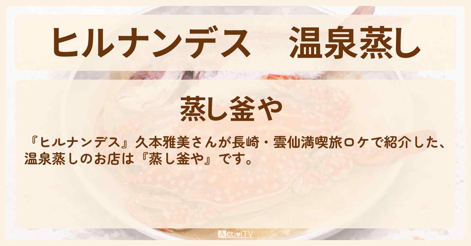温泉蒸し『蒸し釜や』長崎・雲仙満喫旅のお店情報〔久本雅美〕