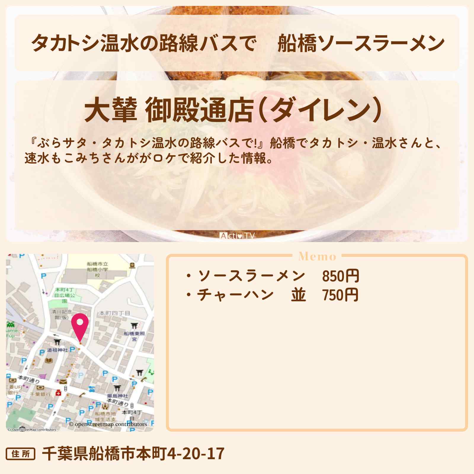【タカトシ温水の路線バスで】船橋ソースラーメン『大輦（ダイレン）』のお店の場所〔速水もこみち〕