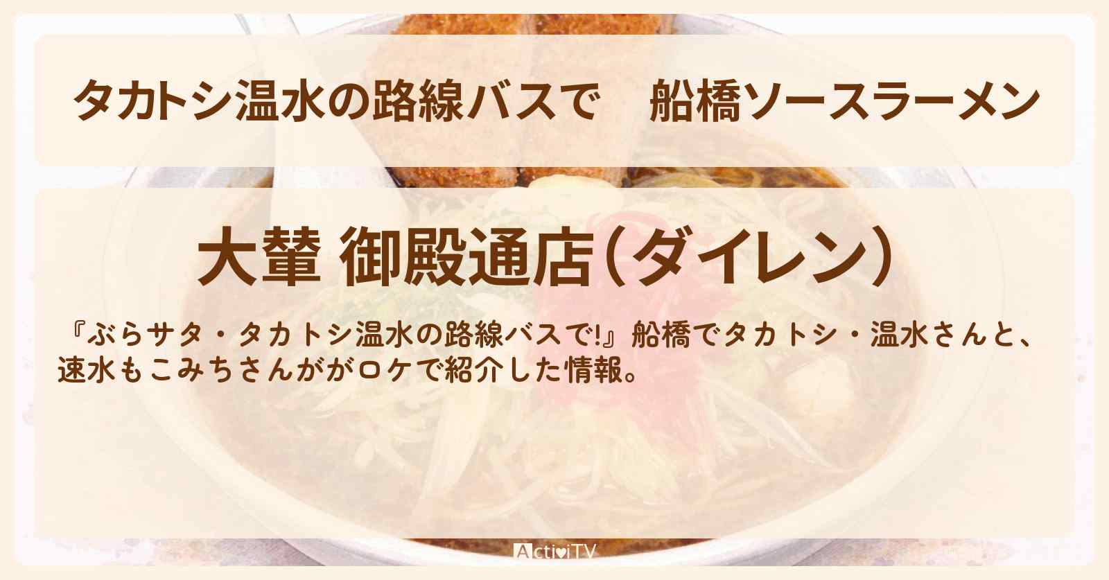 【タカトシ温水の路線バスで】船橋ソースラーメン『大輦(ダイレン)』のお店の場所〔速水もこみち〕
