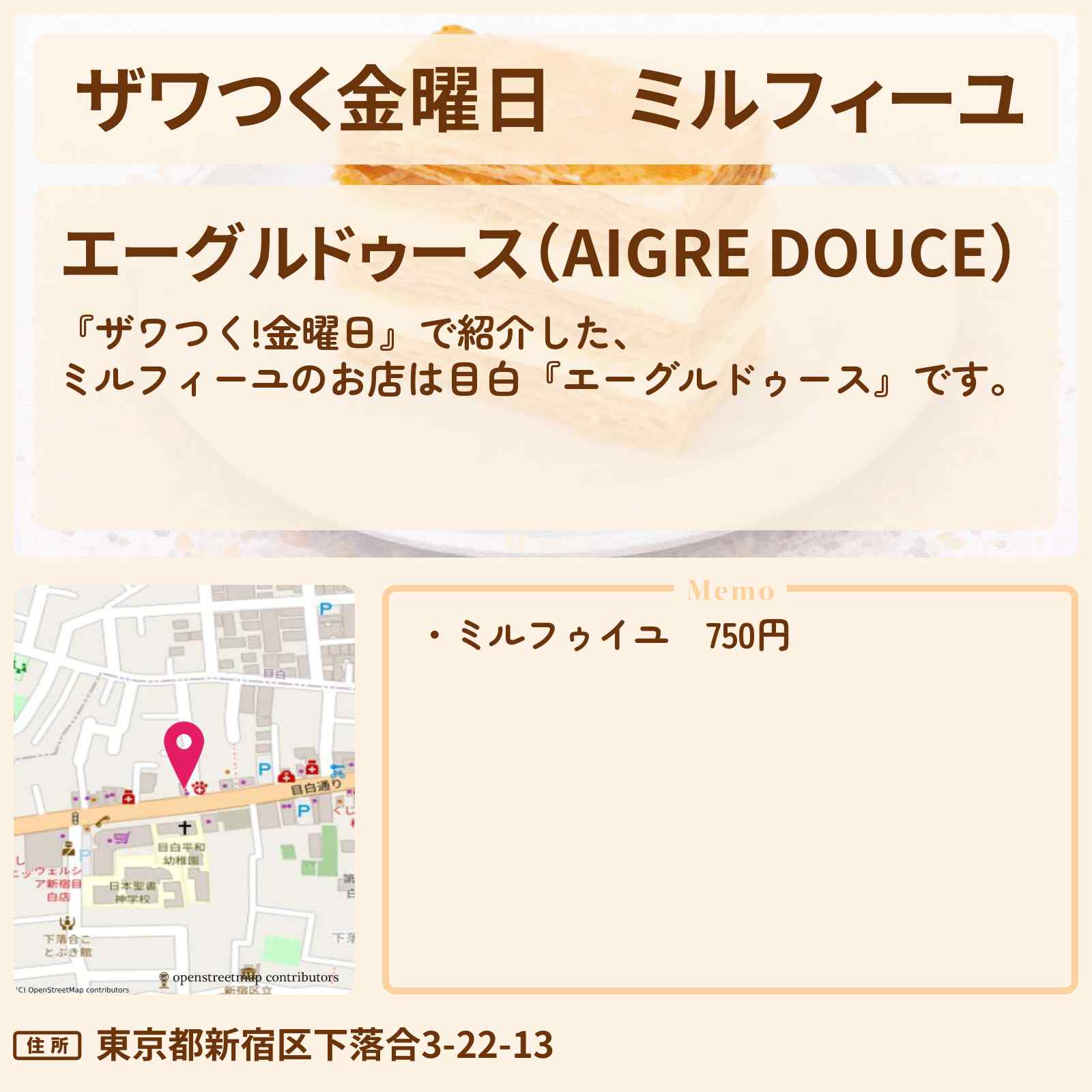 【ザワつく金曜日】ミルフィーユ『エーグルドゥース』目白のお店の場所