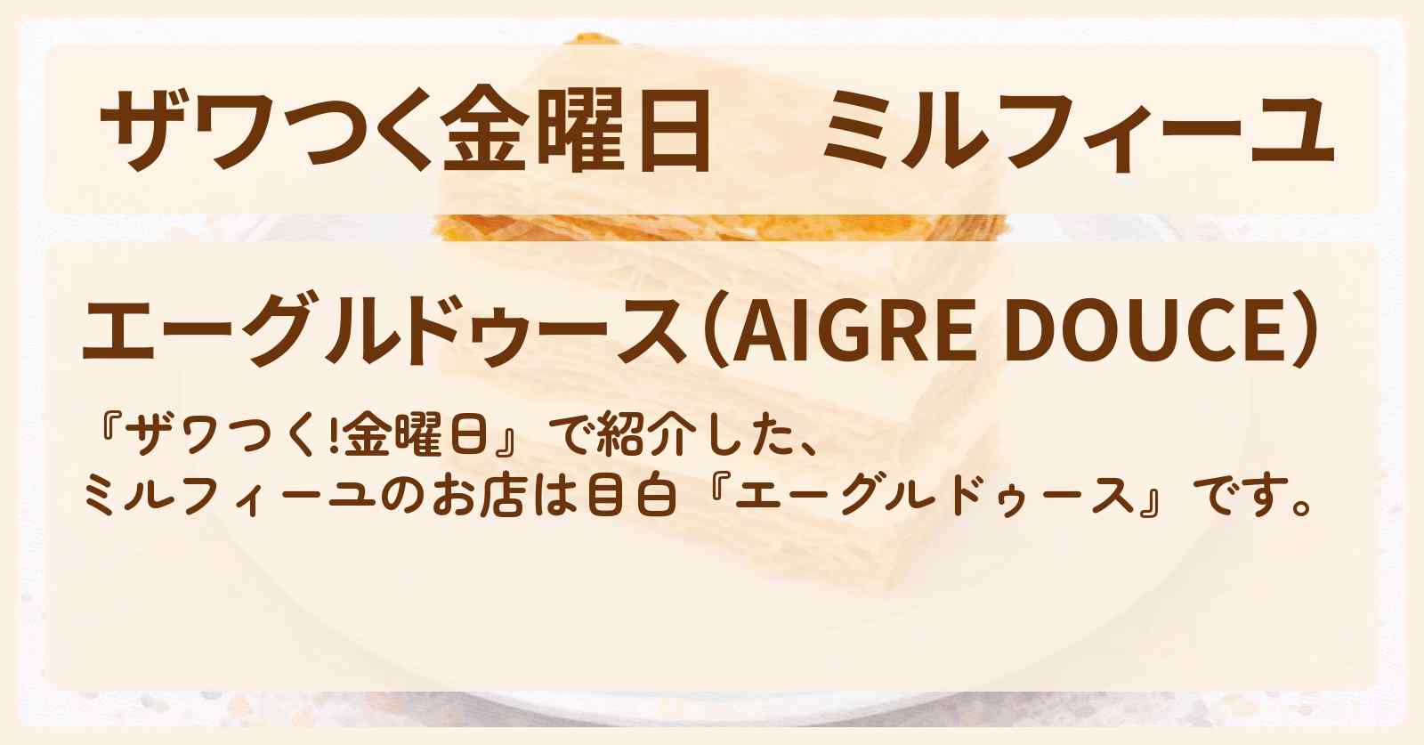 【ザワつく金曜日】ミルフィーユ『エーグルドゥース』目白のお店の場所