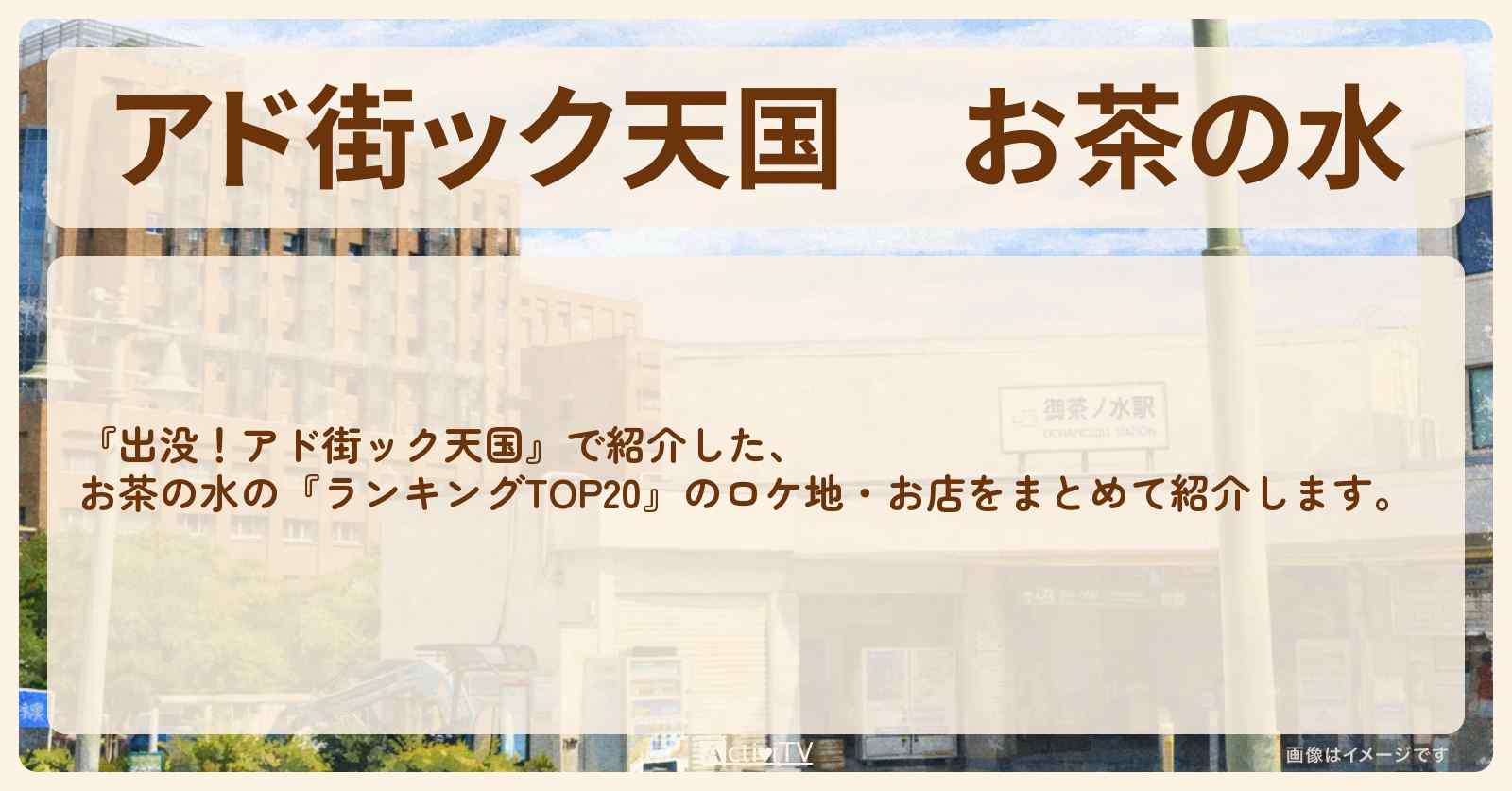 【アド街ック天国】お茶の水『ランキングTOP20』で注目のお店まとめ