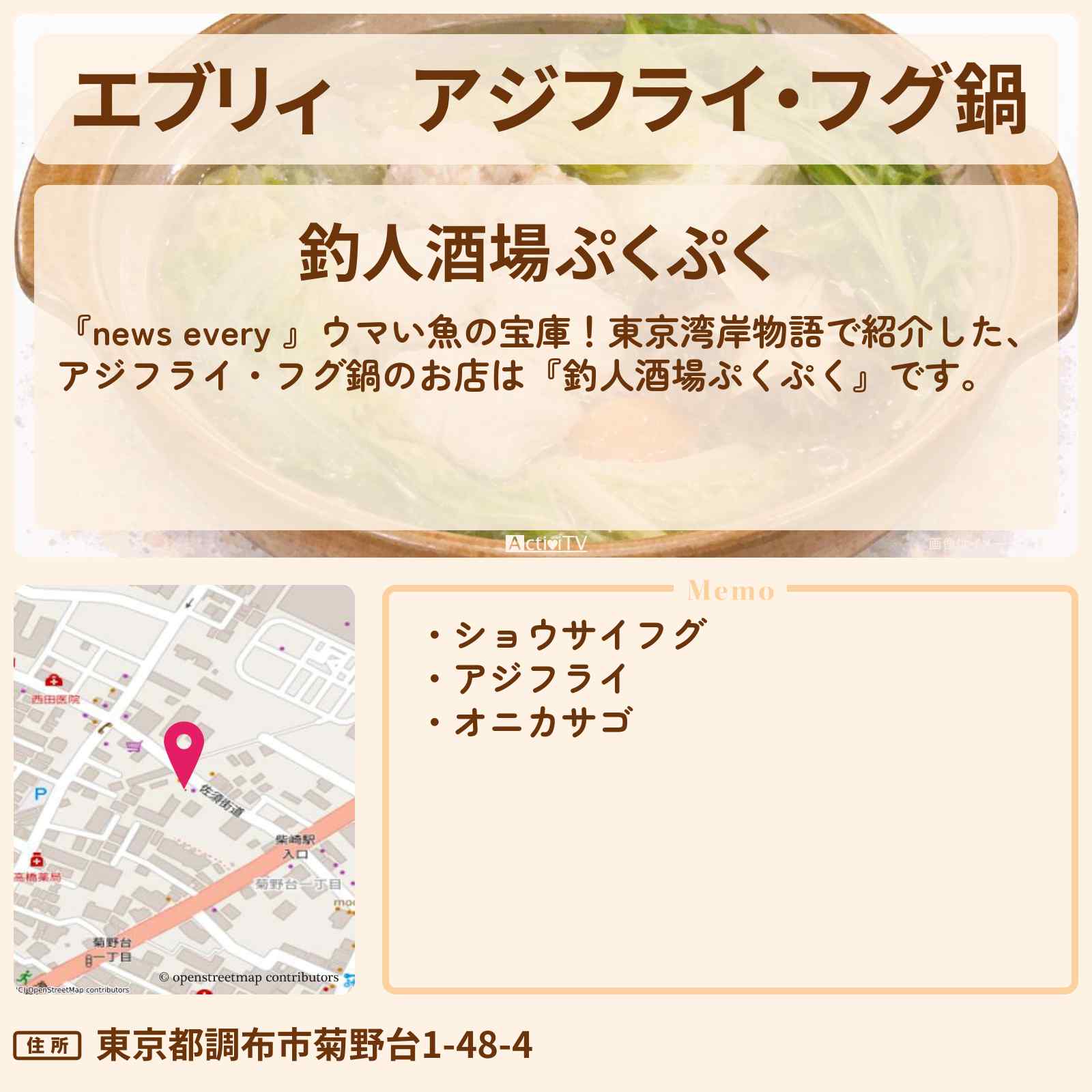 【エブリィ】アジフライ・フグ鍋『釣人酒場ぷくぷく』調布・柴崎駅の店主が釣り人！メニューは釣果次第！のお店情報 #every