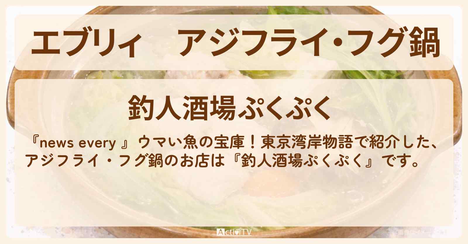 【エブリィ】アジフライ・フグ鍋『釣人酒場ぷくぷく』調布・柴崎駅の店主が釣り人!メニューは釣果次第!のお店情報 #every