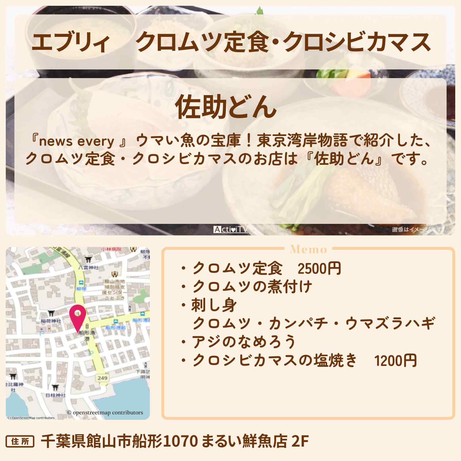 【エブリィ】クロムツ定食・クロシビカマス『佐助どん』千葉県館山市のお店情報 #every