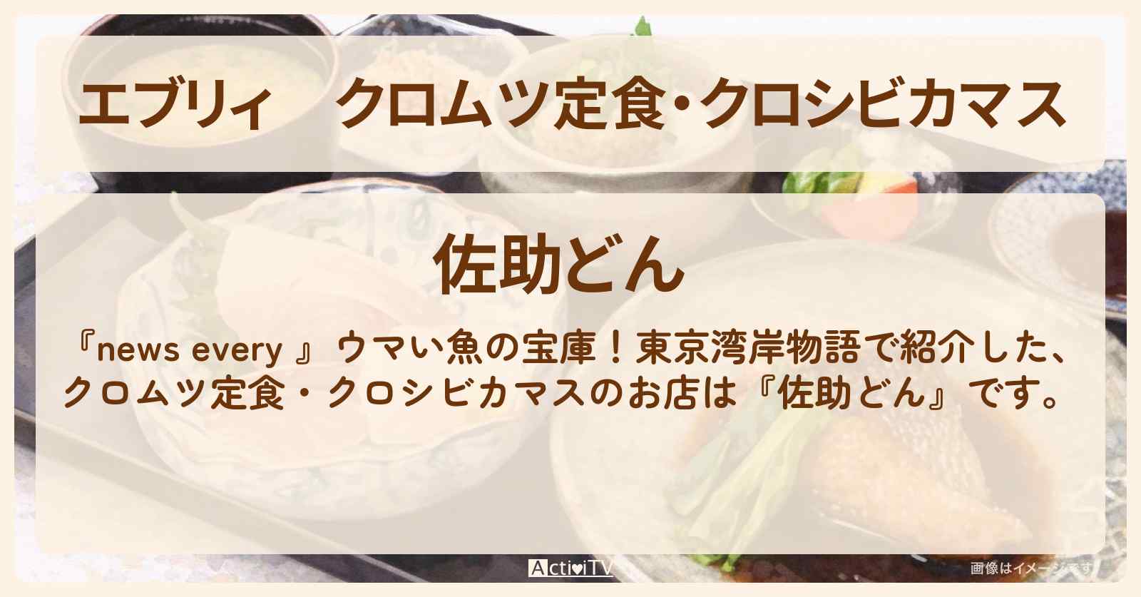 【エブリィ】クロムツ定食・クロシビカマス『佐助どん』千葉県館山市のお店情報 #every