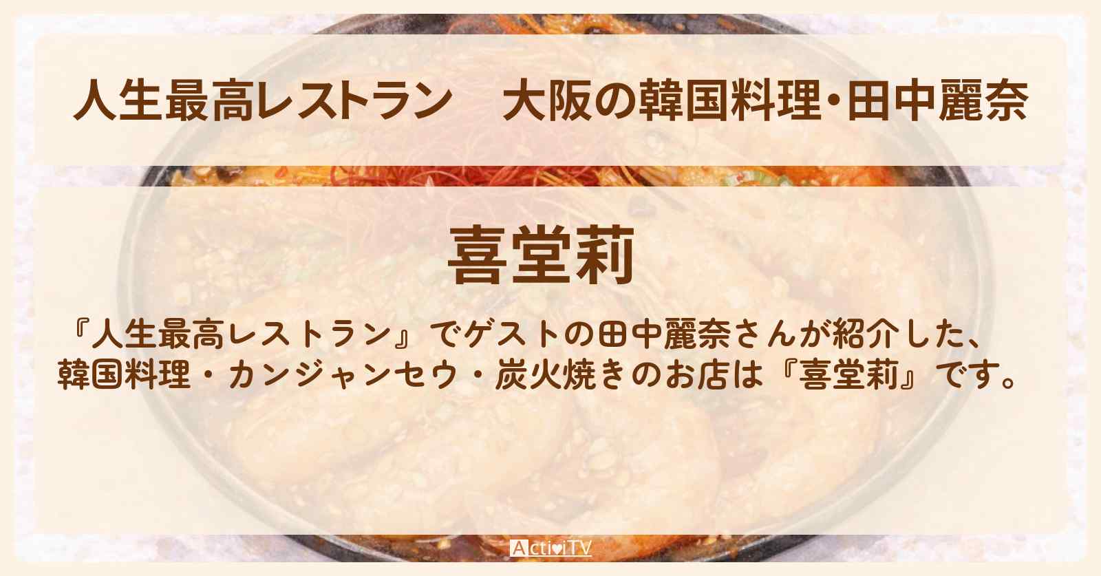 【人生最高レストラン】大阪の韓国料理・田中麗奈『喜堂莉』カンジャンセウ・炭火焼きのお店の場所