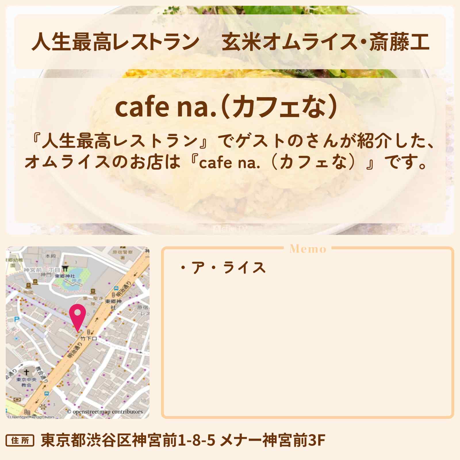 【人生最高レストラン】玄米オムライス・斎藤工『cafe na.(カフェな)』原宿のアライスのお店の場所