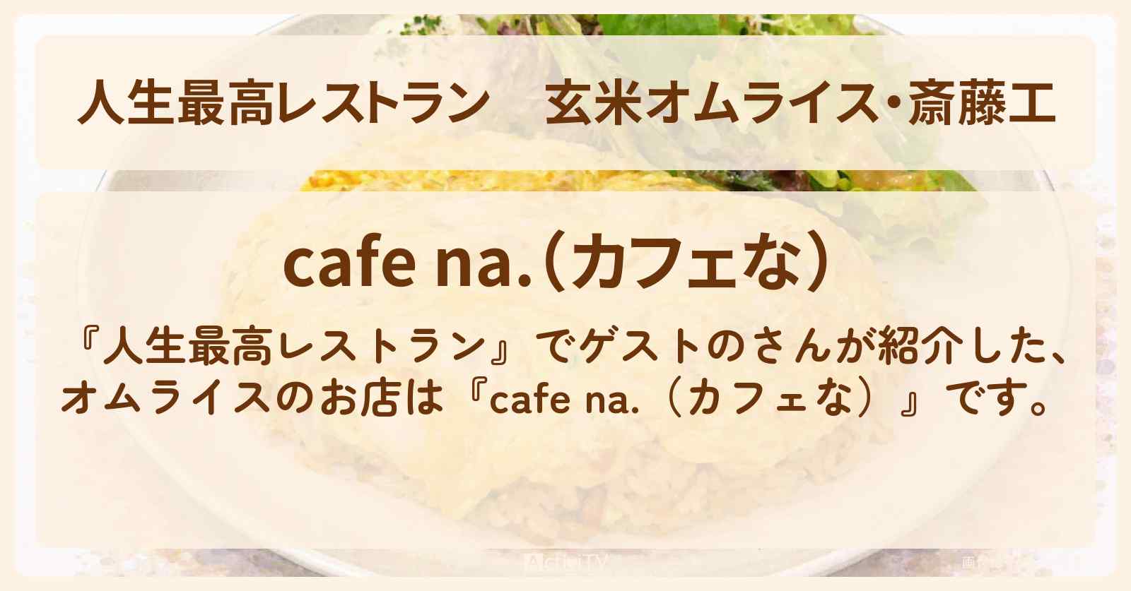 【人生最高レストラン】玄米オムライス・斎藤工『cafe na.（カフェな）』原宿のアライスのお店の場所