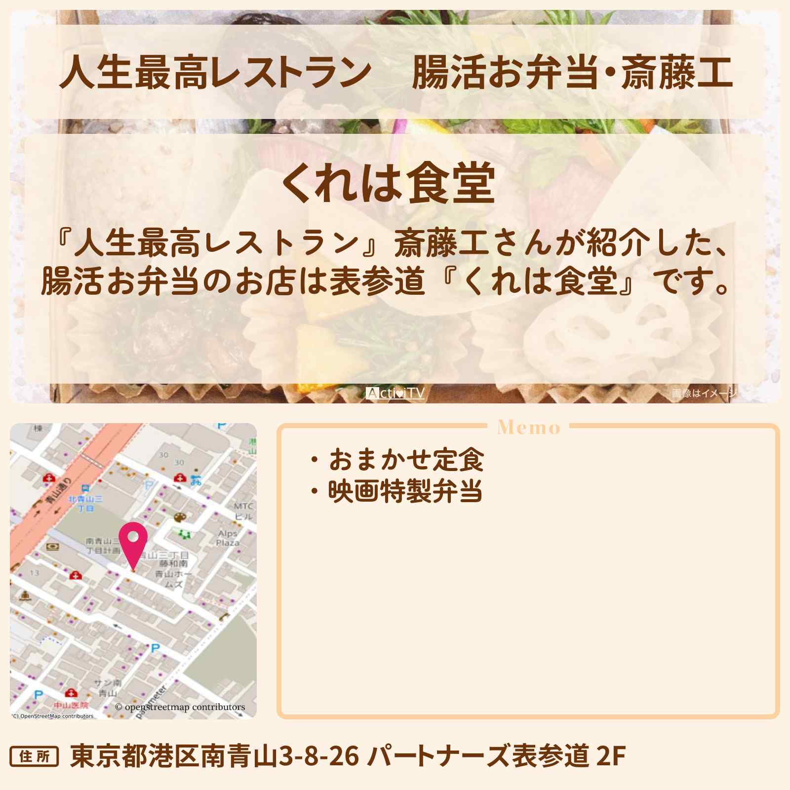 【人生最高レストラン】腸活お弁当・斎藤工『くれは食堂』表参道のお店の場所