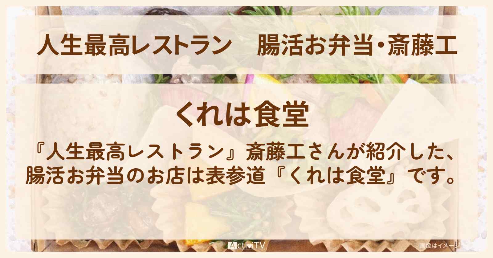 【人生最高レストラン】腸活お弁当・斎藤工『くれは食堂』表参道のお店の場所