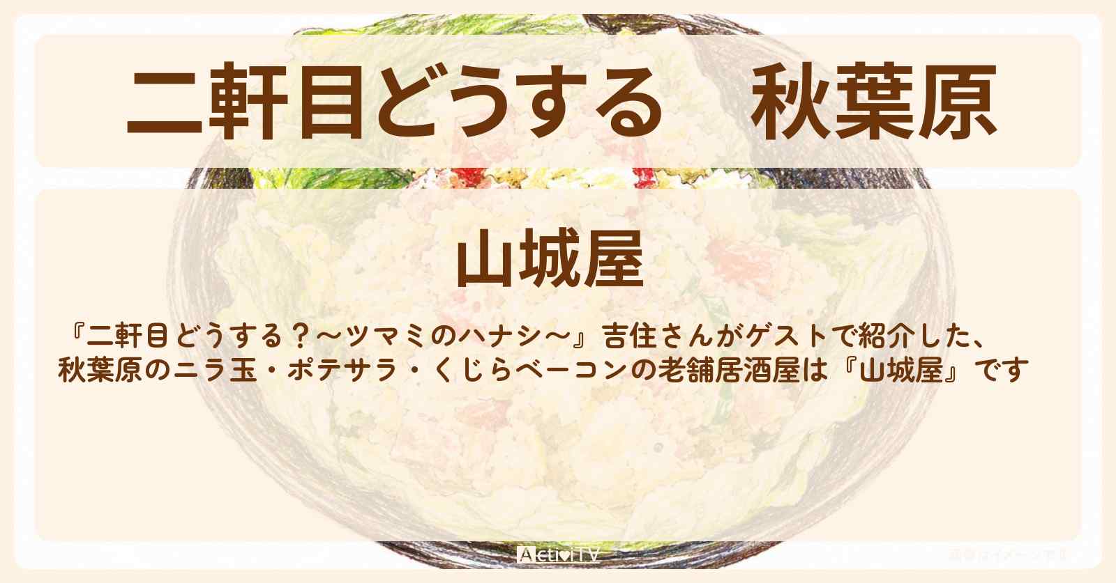 【二軒目どうする】秋葉原『山城屋』吉住がゲストで食べたニラ玉・ポテサラ・くじらベーコンのお店の場所〔ツマミのハナシ〕
