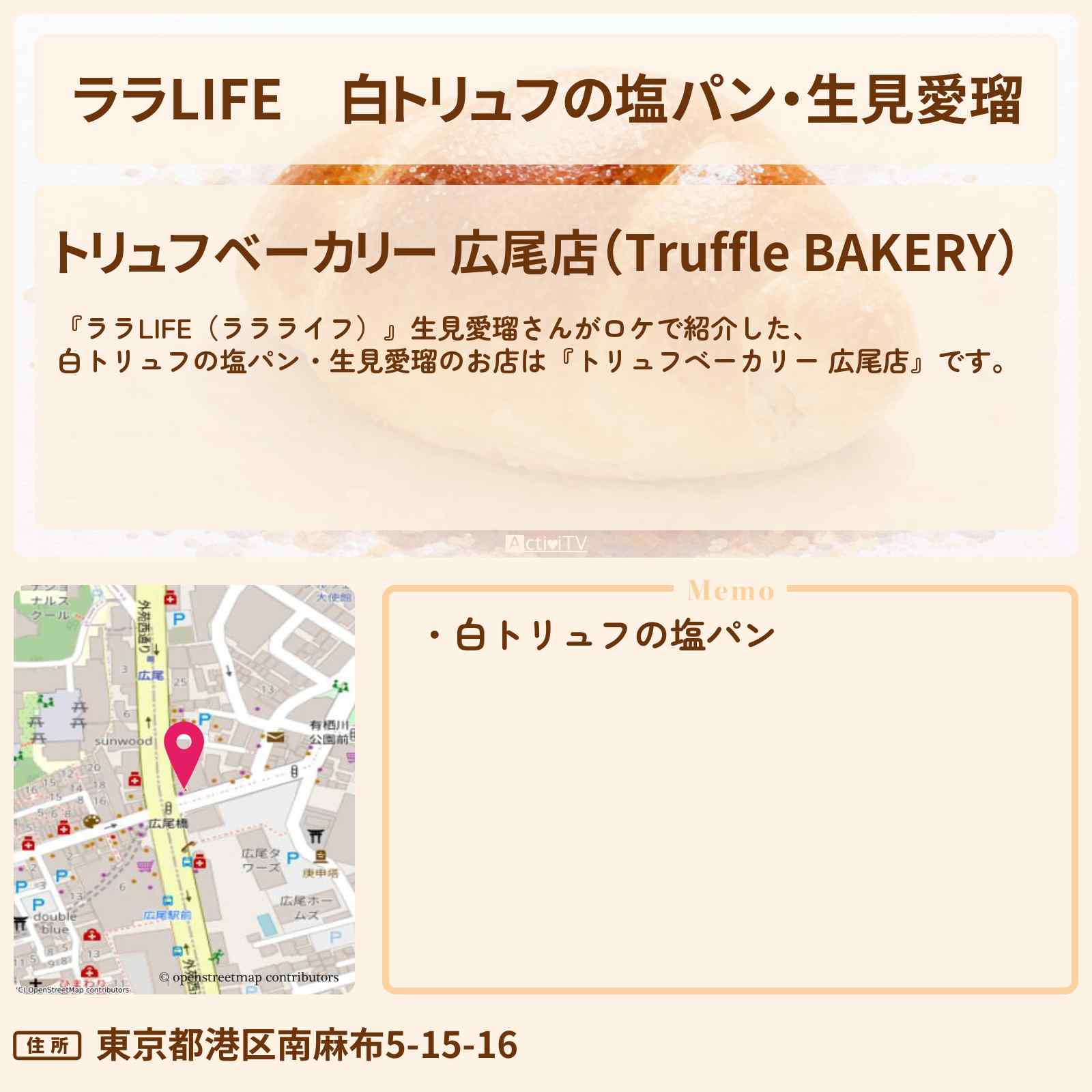 【ララLIFE】白トリュフの塩パン・生見愛瑠『トリュフベーカリー 広尾店』のお店の場所