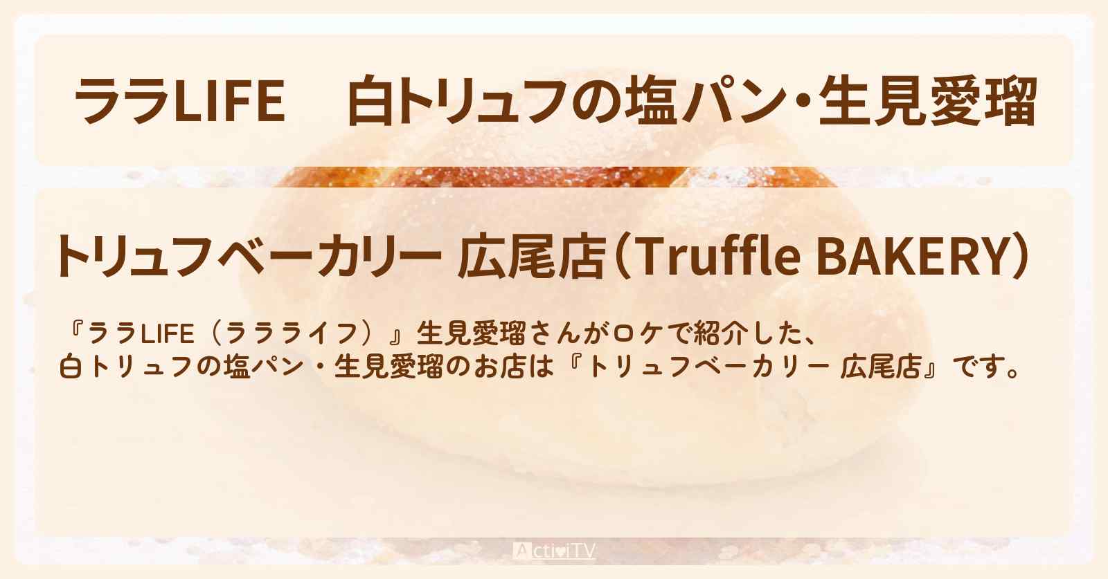 【ララLIFE】白トリュフの塩パン・生見愛瑠『トリュフベーカリー 広尾店』のお店の場所