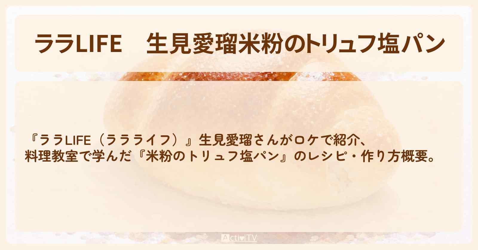 【ララLIFE】生見愛瑠『米粉のトリュフ塩パン』料理教室で学んだレシピ・作り方概要
